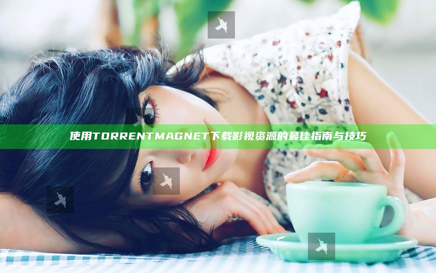 使用TORRENT MAGNET下载影视资源的最佳指南与技巧