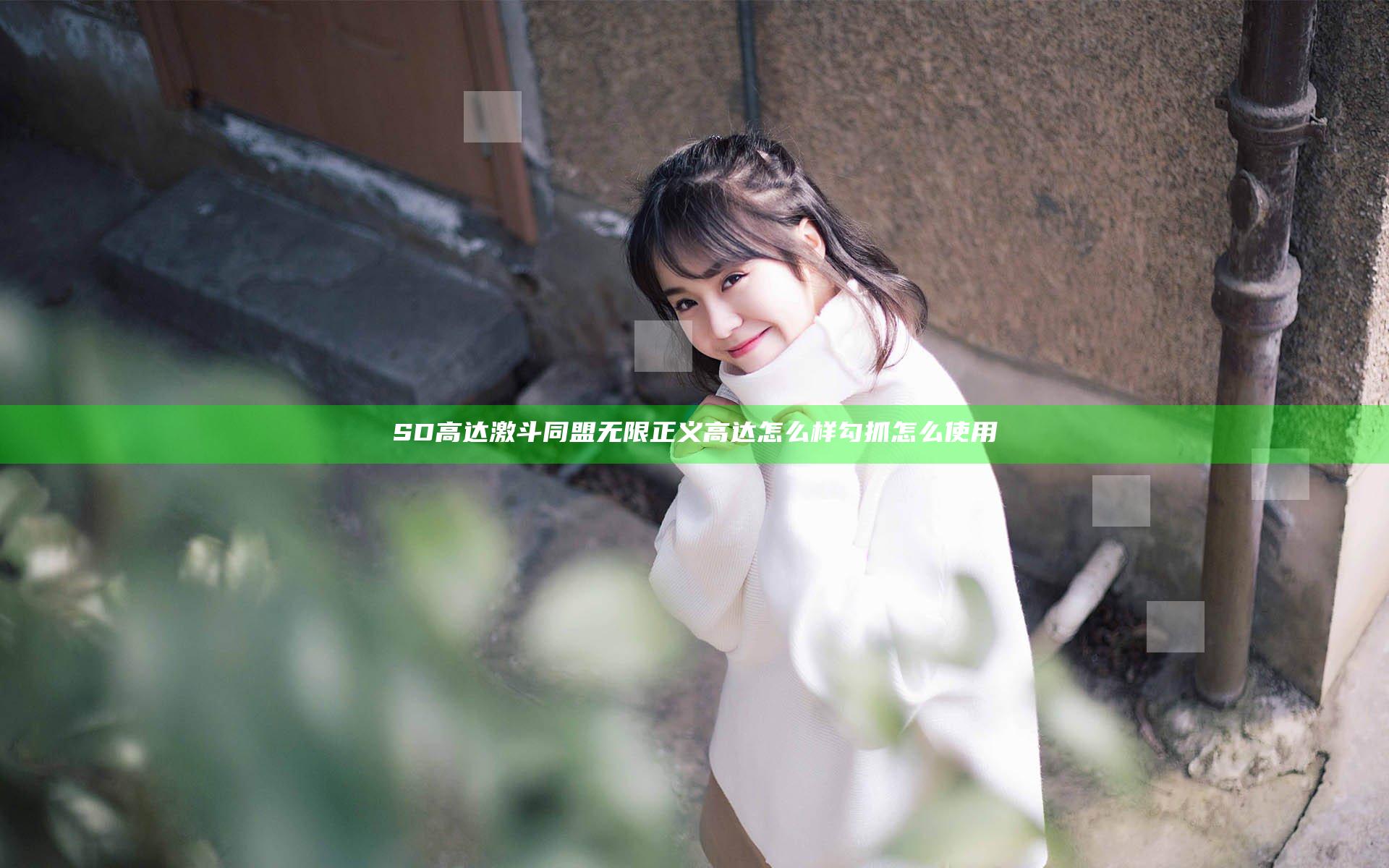SD高达激斗同盟无限正义高达怎么样 勾抓怎么使用