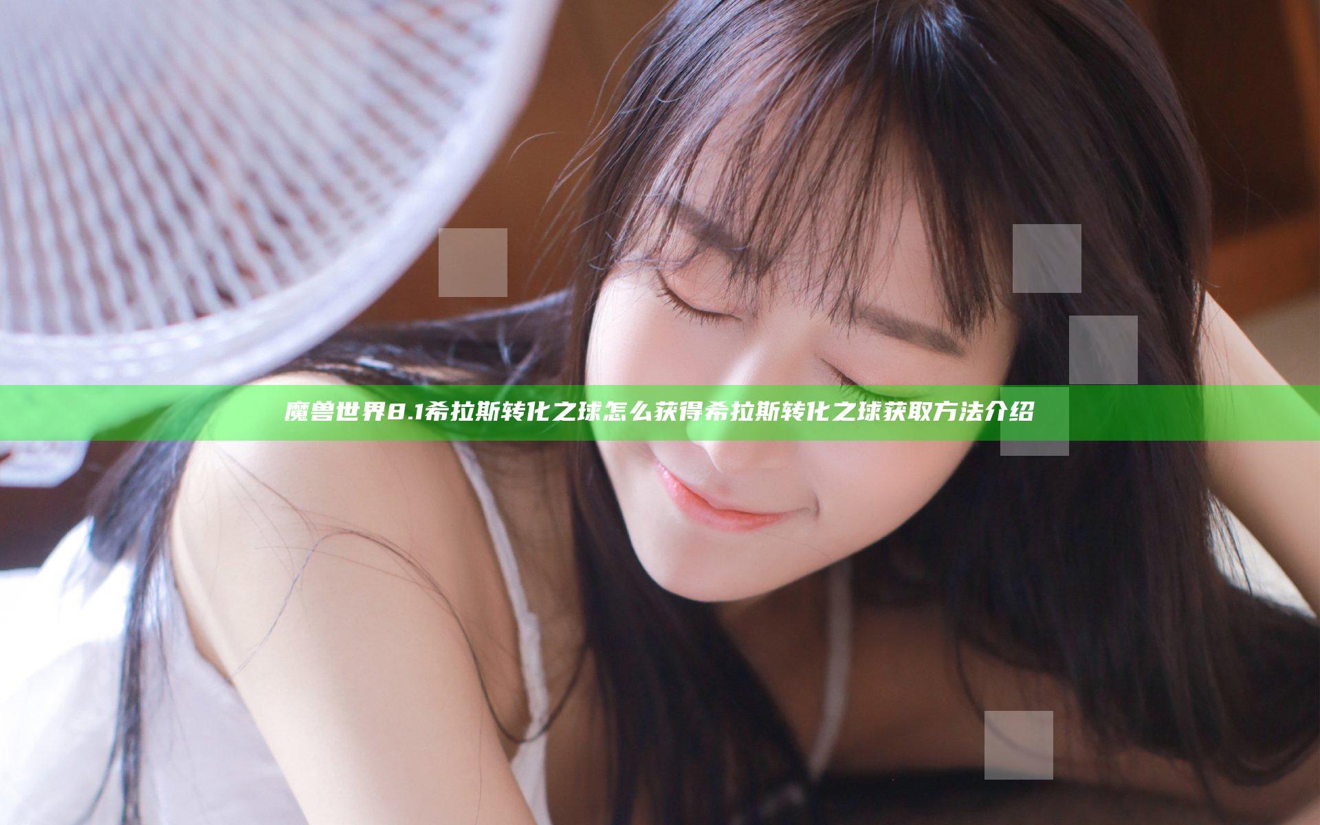 魔兽世界8.1希拉斯转化之球怎么获得 希拉斯转化之球获取方法介绍