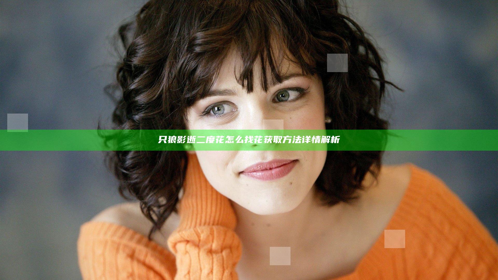 只狼影逝二度花怎么找 花获取方法详情解析