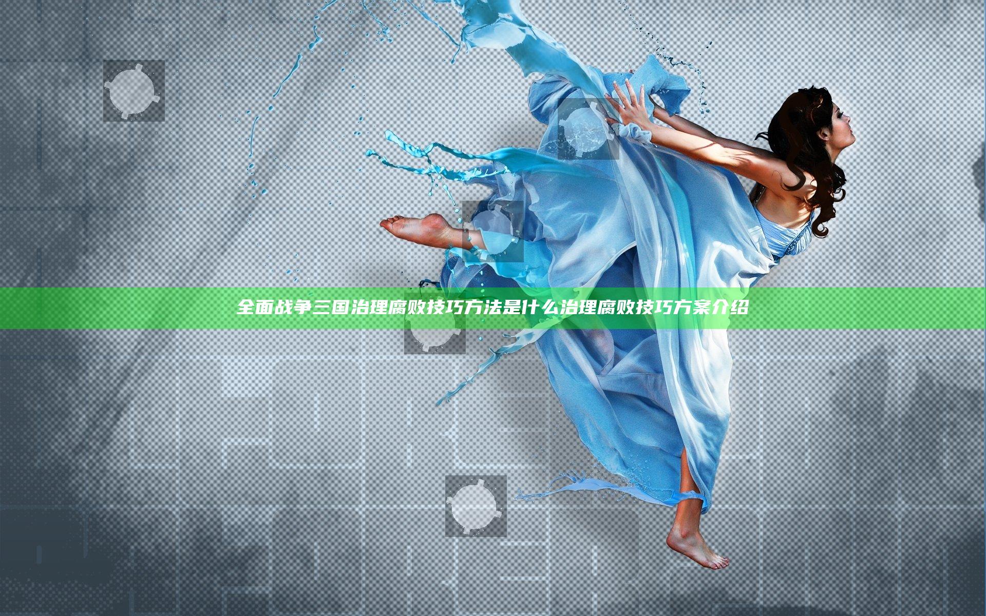 全面战争三国治理腐败技巧方法是什么 治理腐败技巧方案介绍