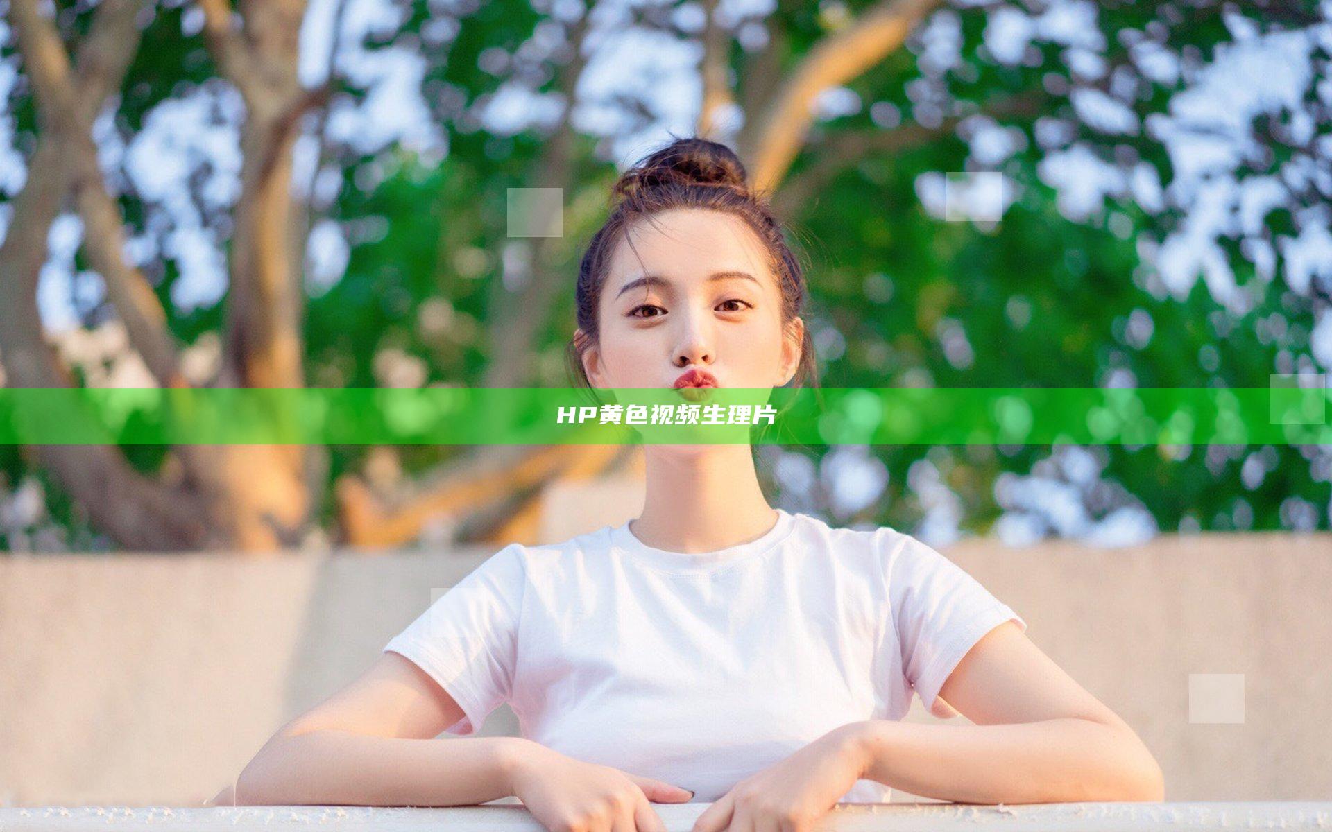 HP黄色视频生理片