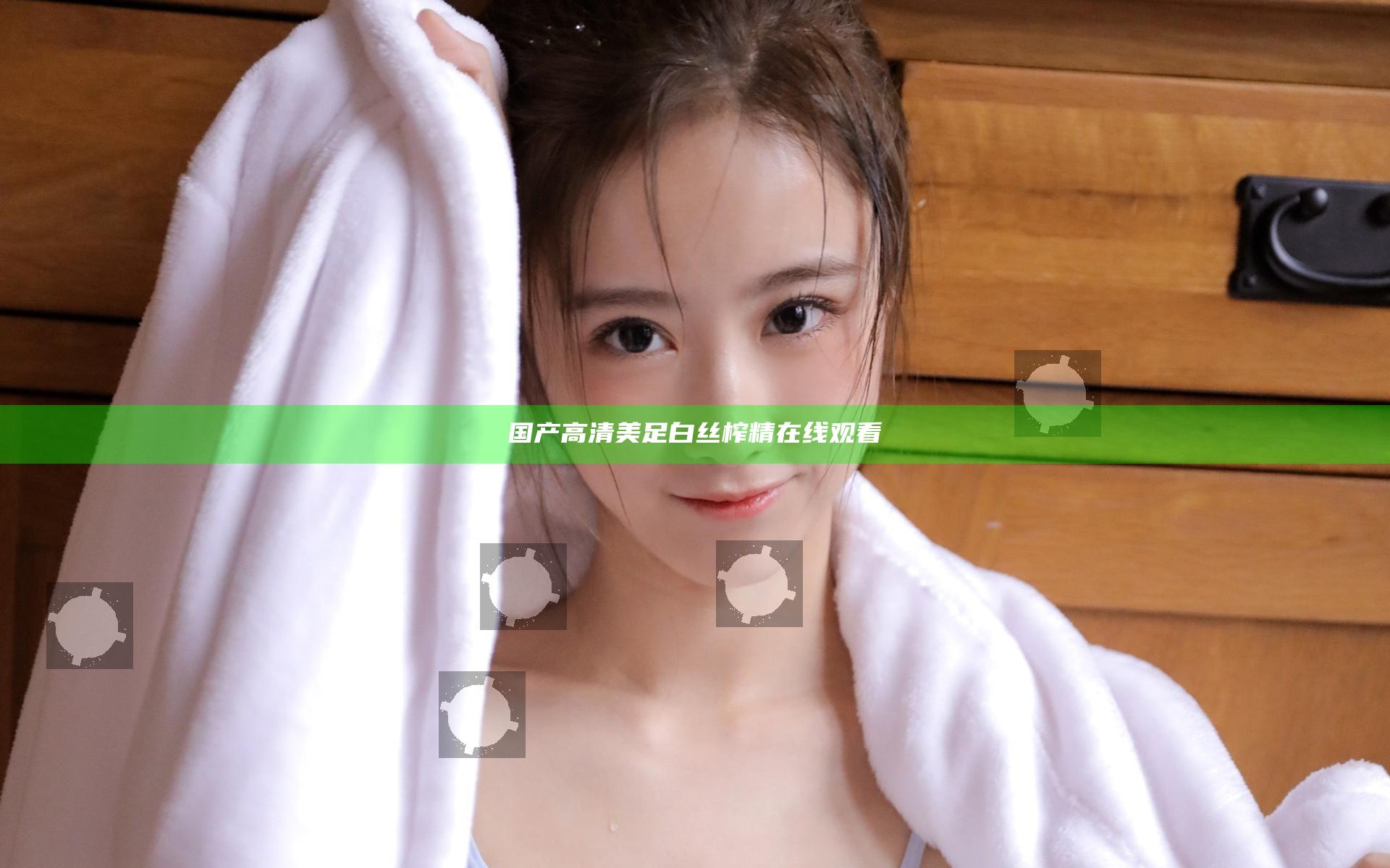 国产高清美足白丝榨精在线观看