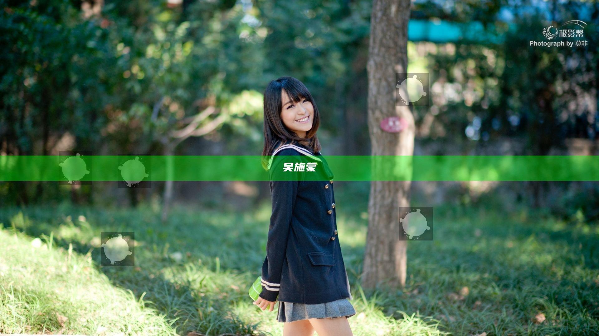 吴施蒙