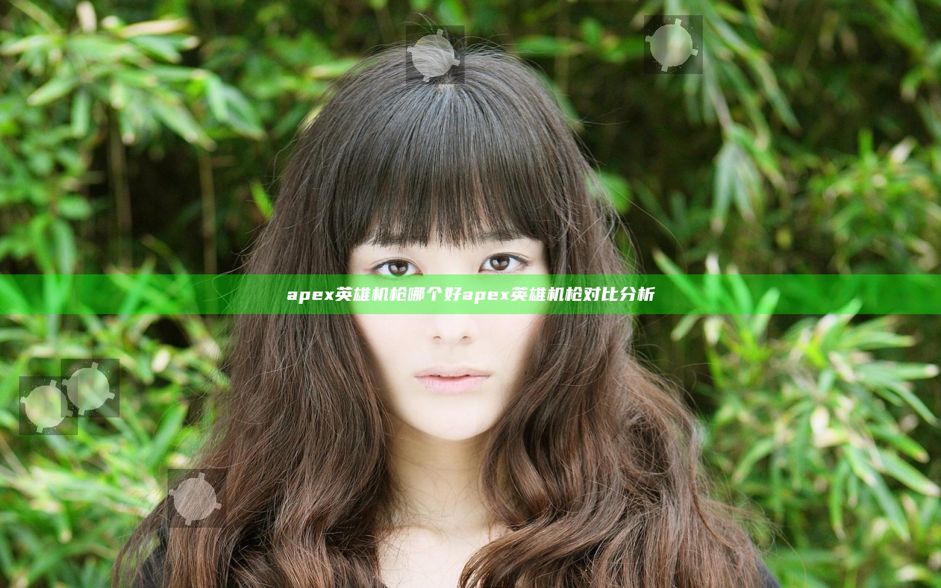 apex英雄机枪哪个好 apex英雄机枪对比分析