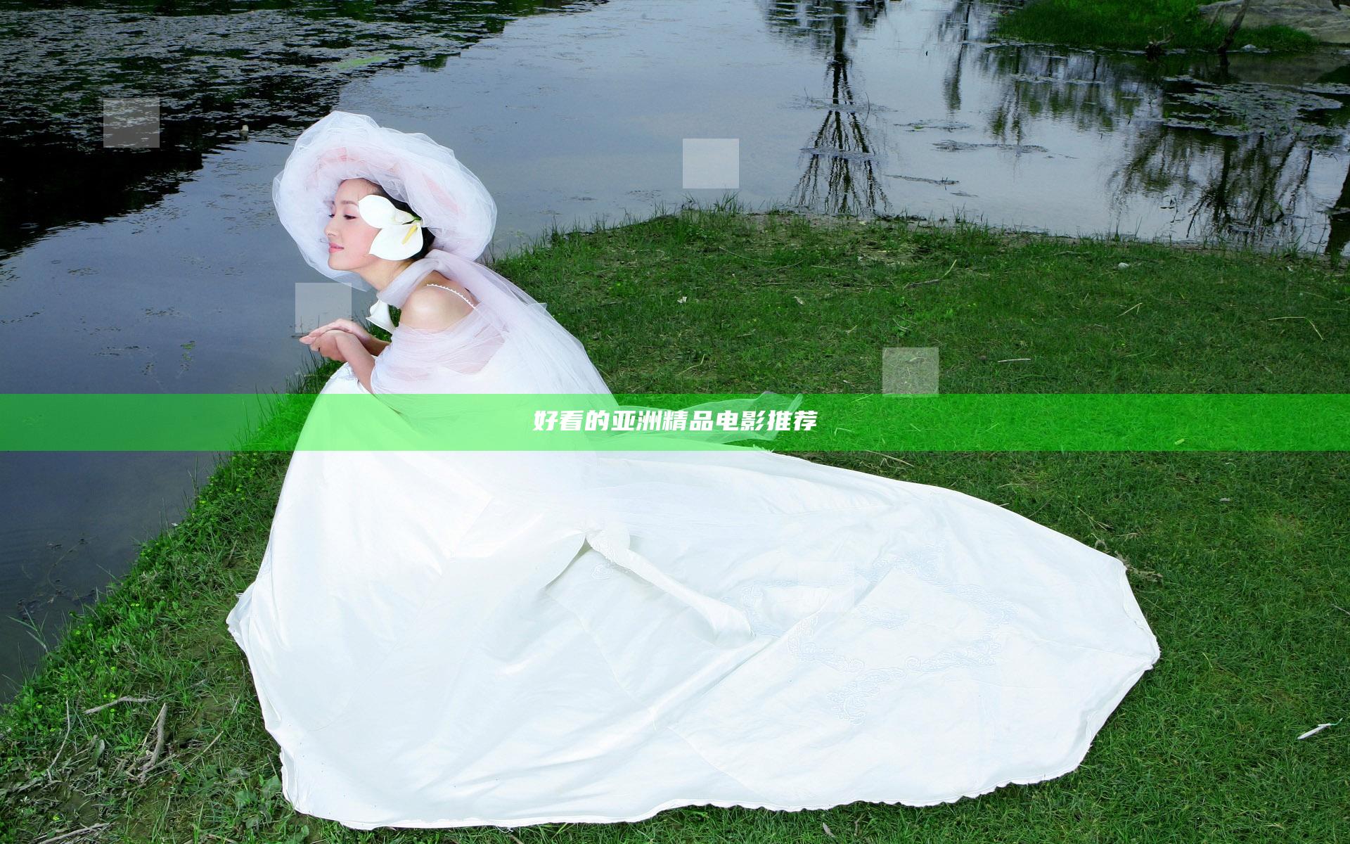 好看的亚洲精品电影推荐