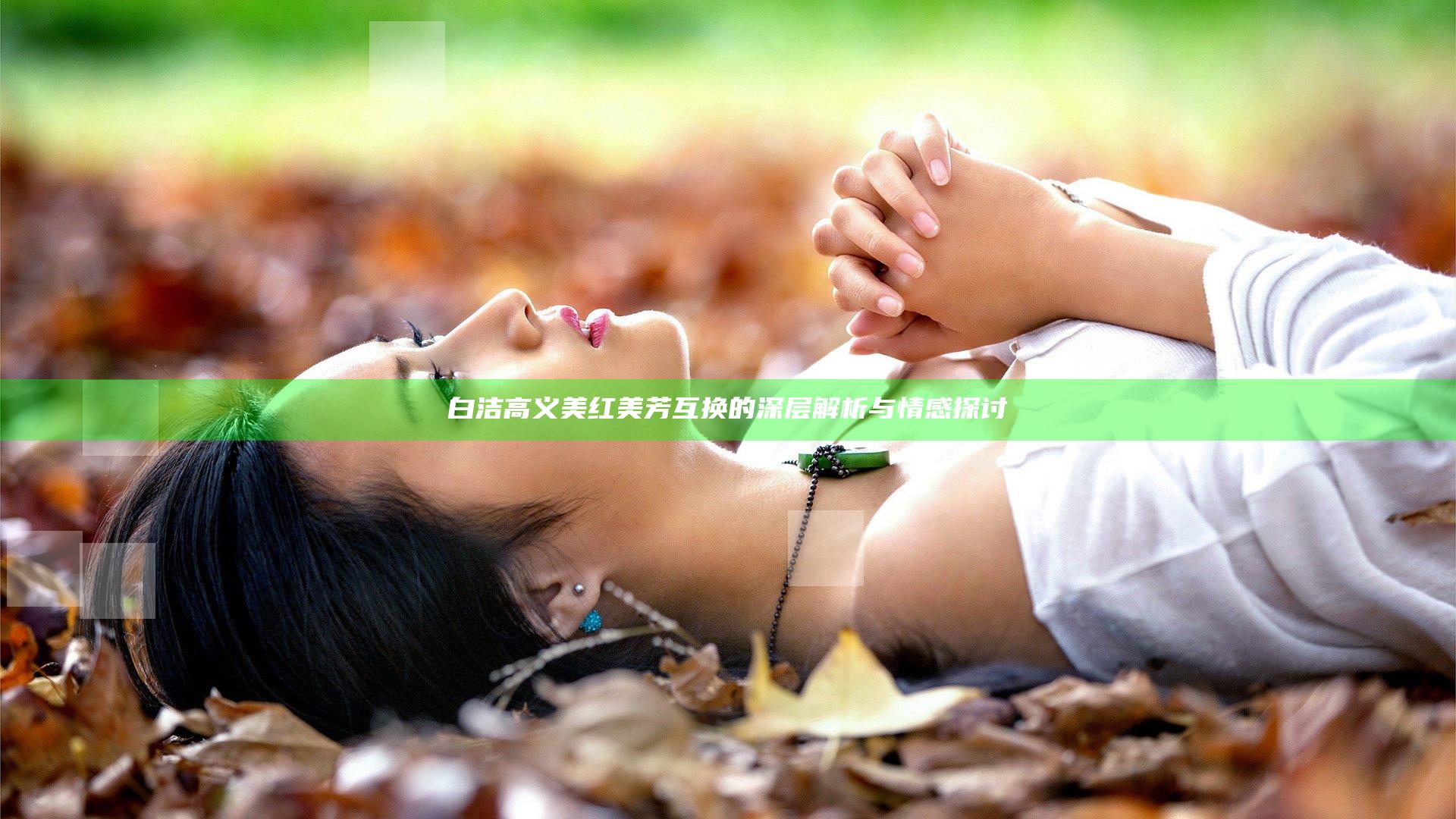 白洁高义美红美芳互换的深层解析与情感探讨