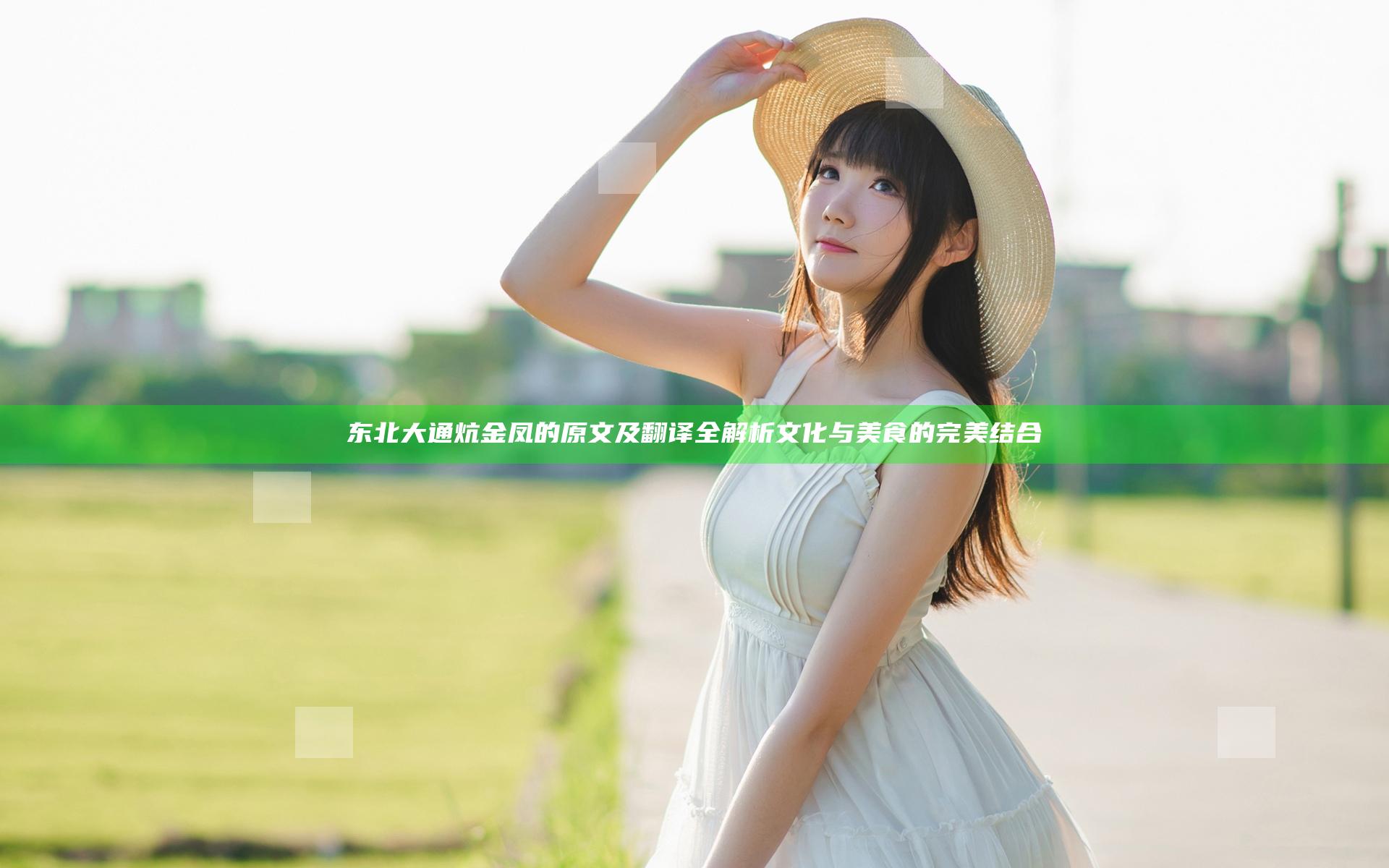 东北大通炕金凤的原文及翻译全解析 文化与美食的完美结合