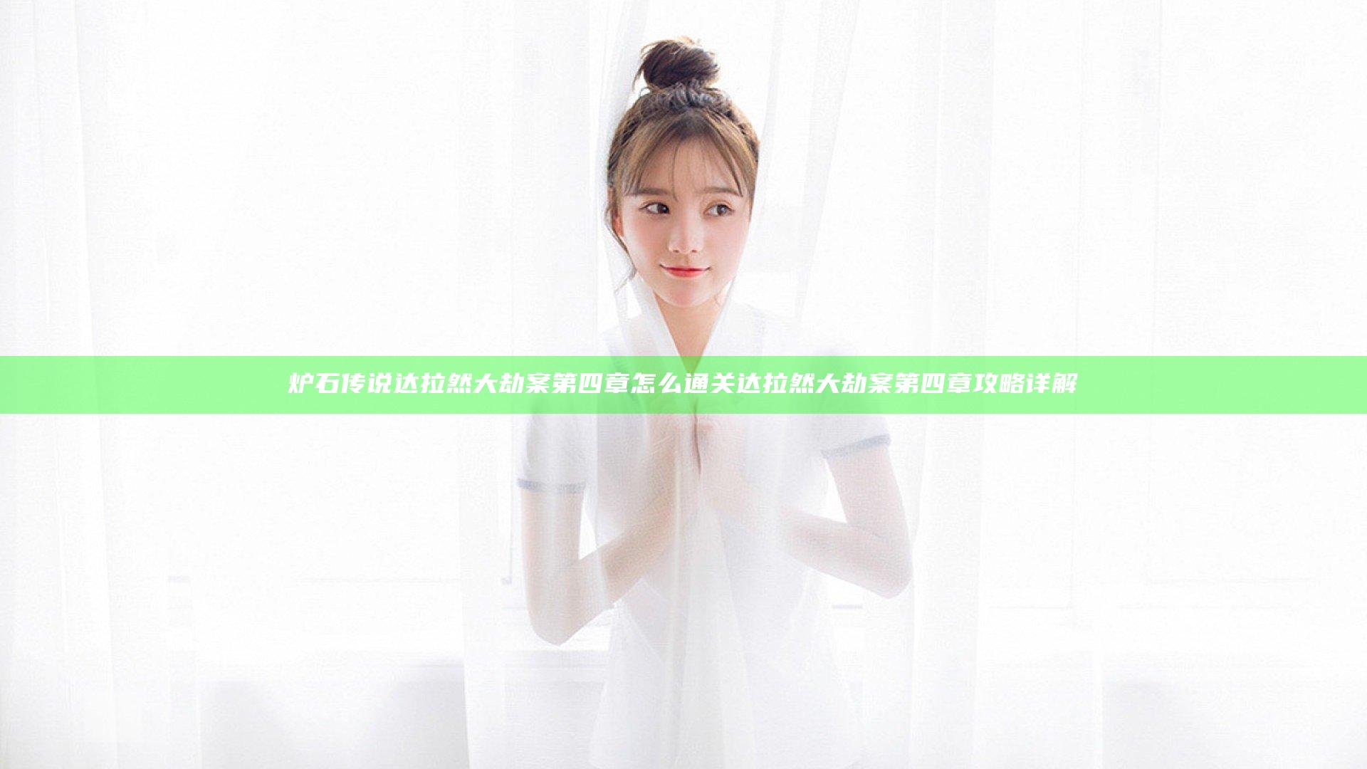 炉石传说达拉然大劫案第四章怎么通关 达拉然大劫案第四章攻略详解