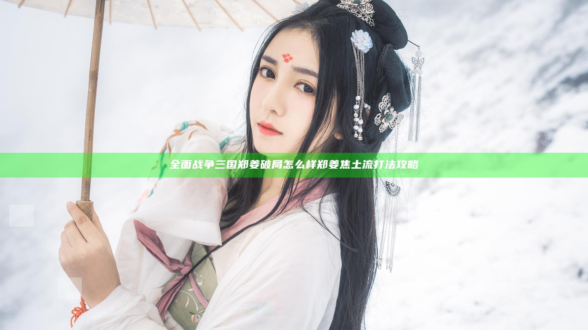全面战争三国郑姜破局怎么样 郑姜焦土流打法攻略