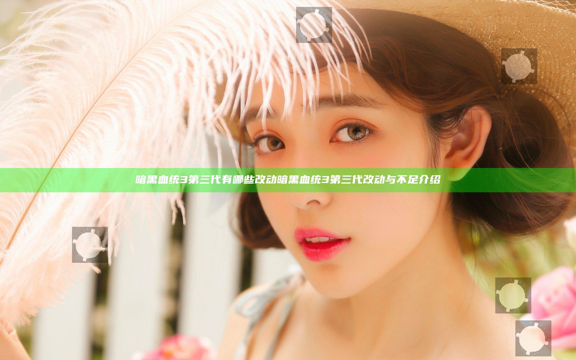 暗黑血统3第三代有哪些改动 暗黑血统3第三代改动与不足介绍