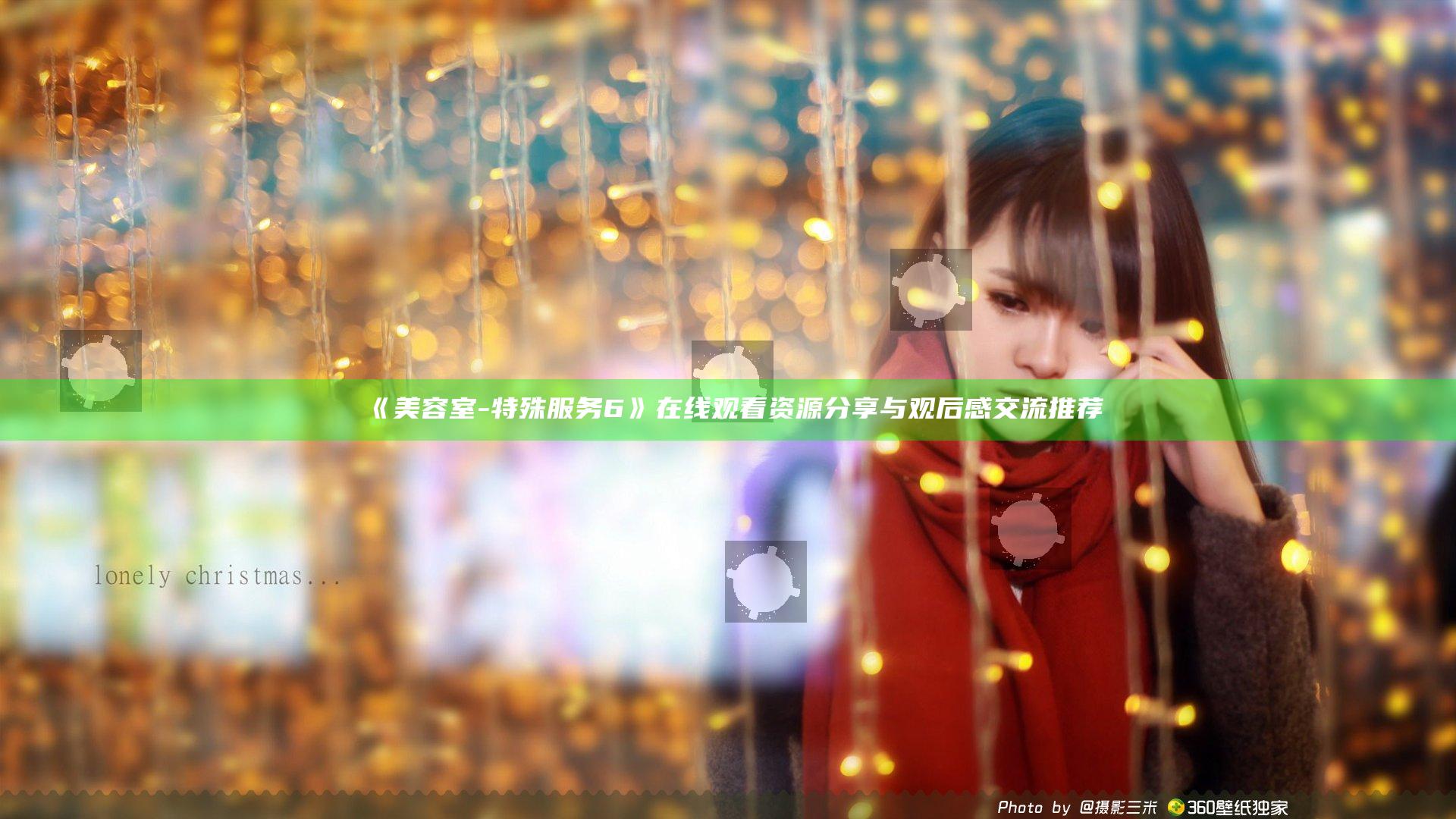 《美容室-特殊服务6》在线观看资源分享与观后感交流推荐