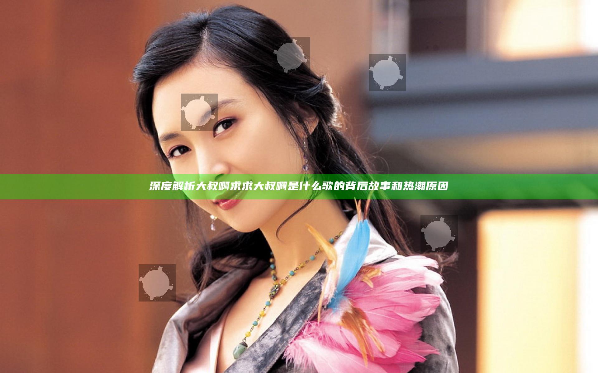 深度解析大叔啊求求大叔啊是什么歌的背后故事和热潮原因