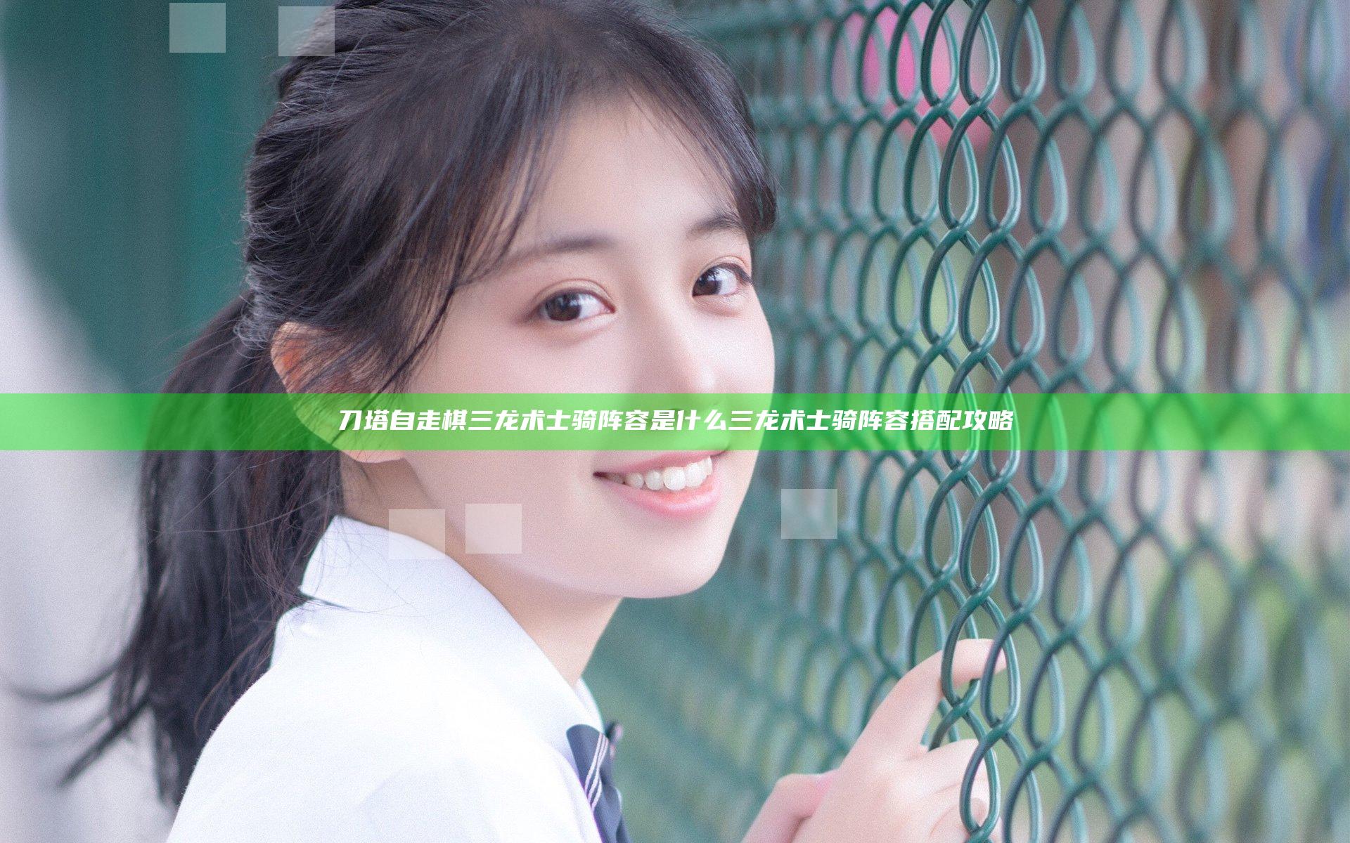 刀塔自走棋三龙术士骑阵容是什么 三龙术士骑阵容搭配攻略