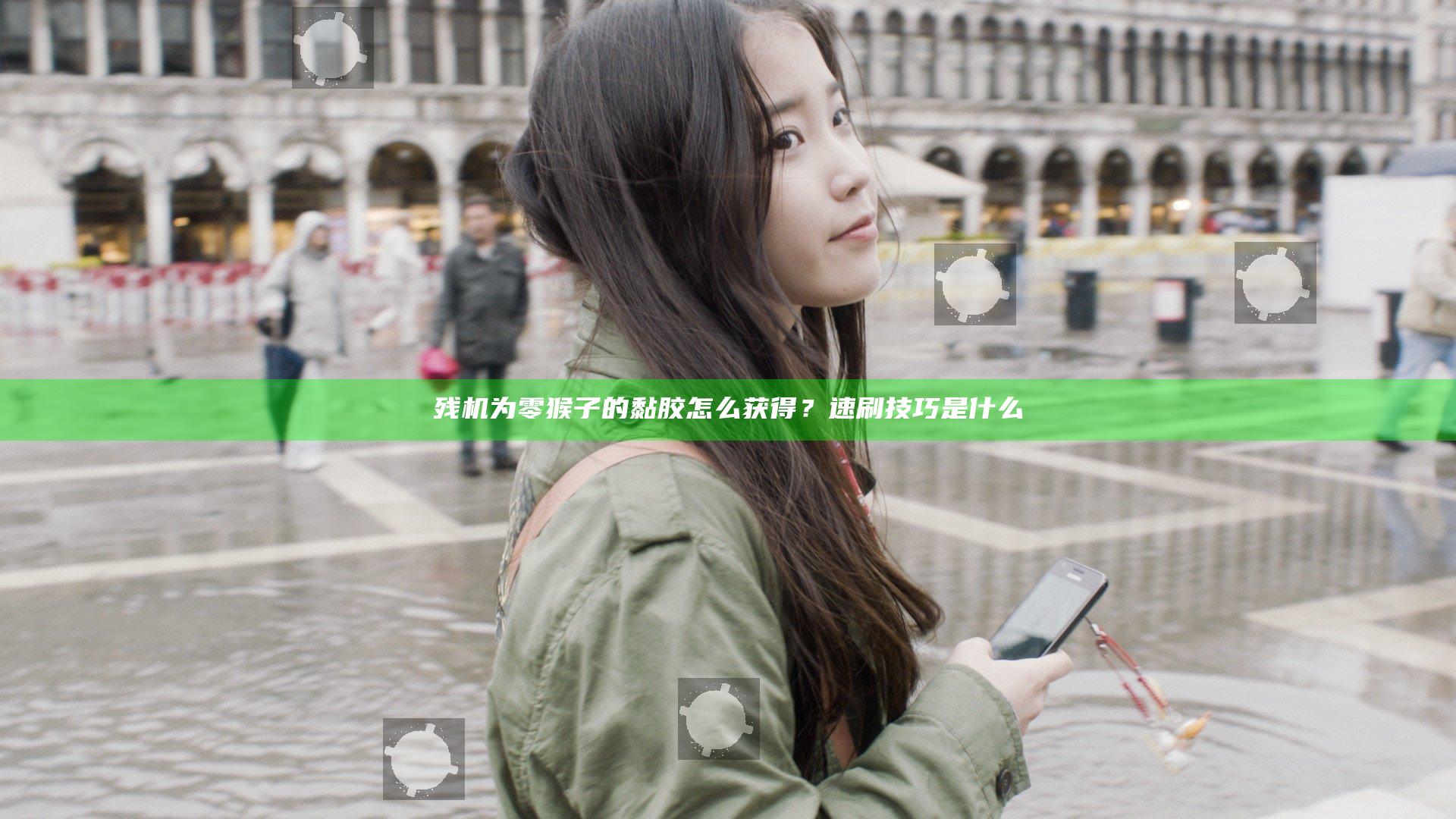 残机为零猴子的黏胶怎么获得？速刷技巧是什么