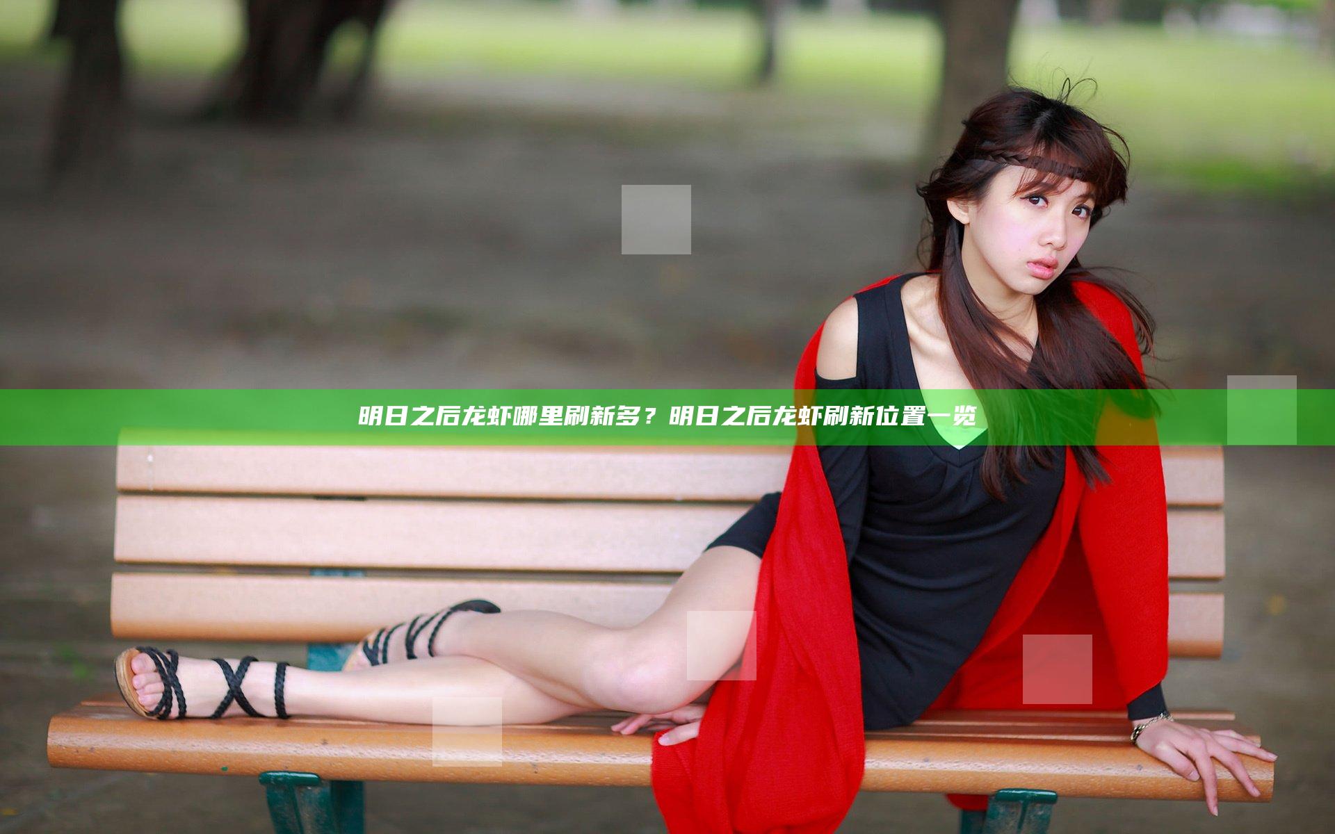 明日之后龙虾哪里刷新多？明日之后龙虾刷新位置一览