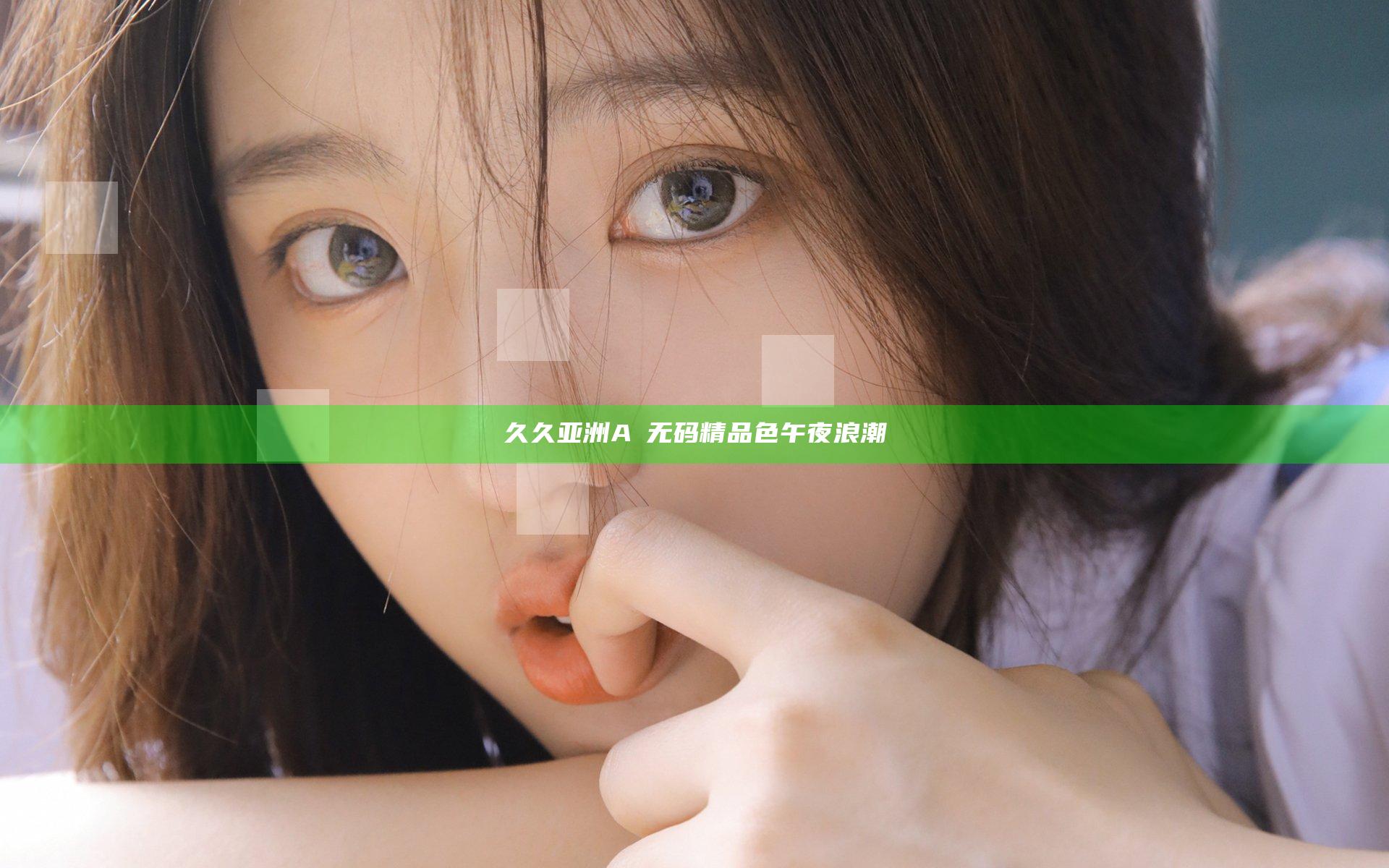 久久亚洲AⅤ无码精品色午夜浪潮
