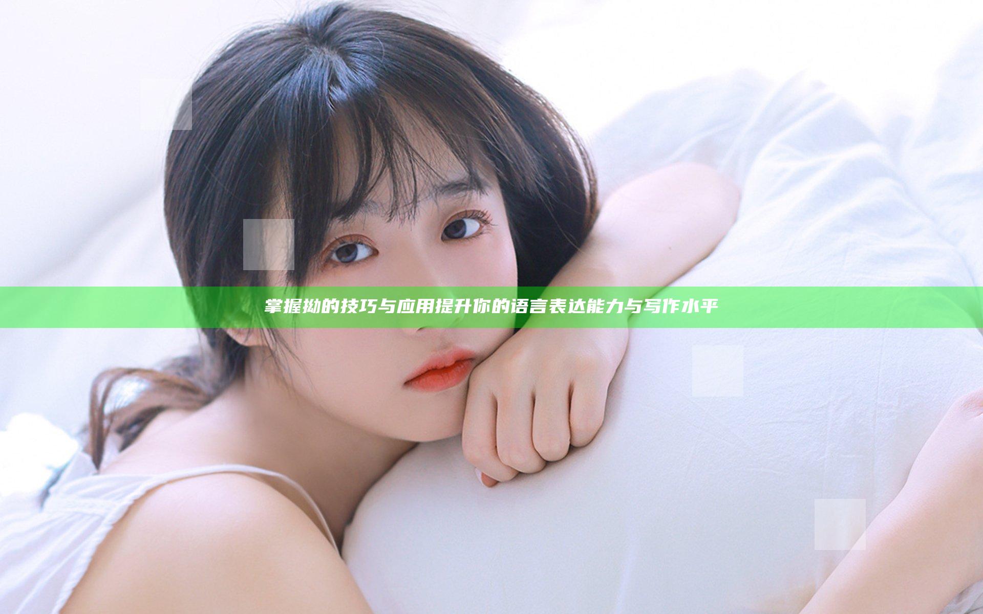 掌握拗的技巧与应用提升你的语言表达能力与写作水平