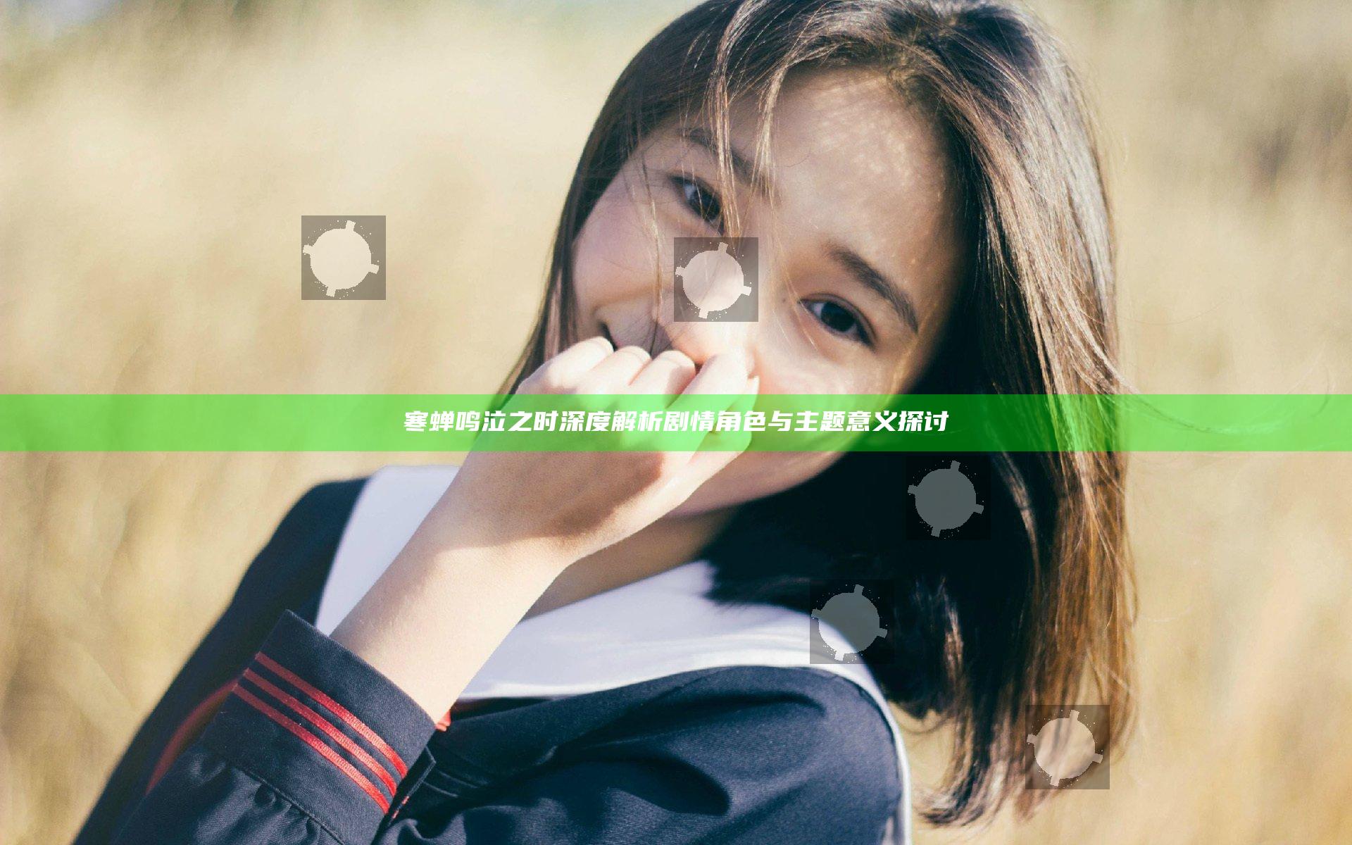寒蝉鸣泣之时深度解析 剧情角色与主题意义探讨