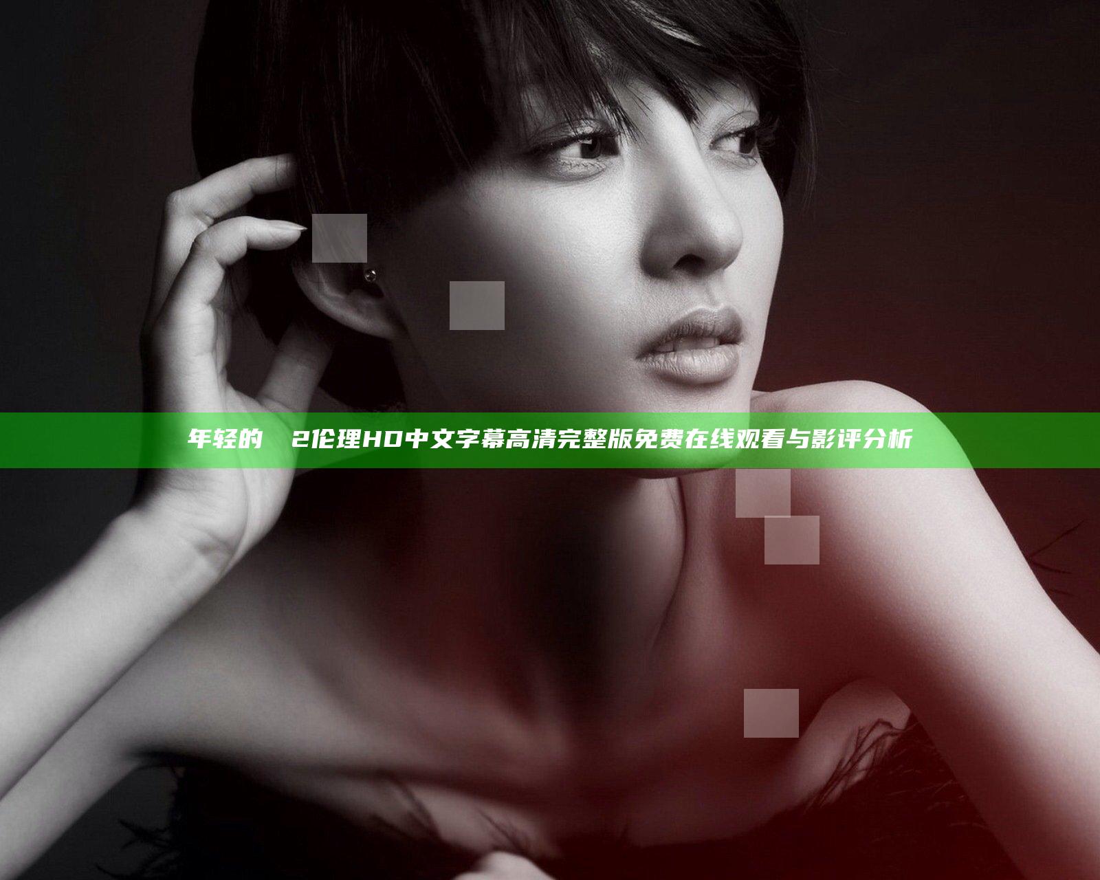 年轻的妺妺2伦理HD中文字幕高清完整版免费在线观看与影评分析