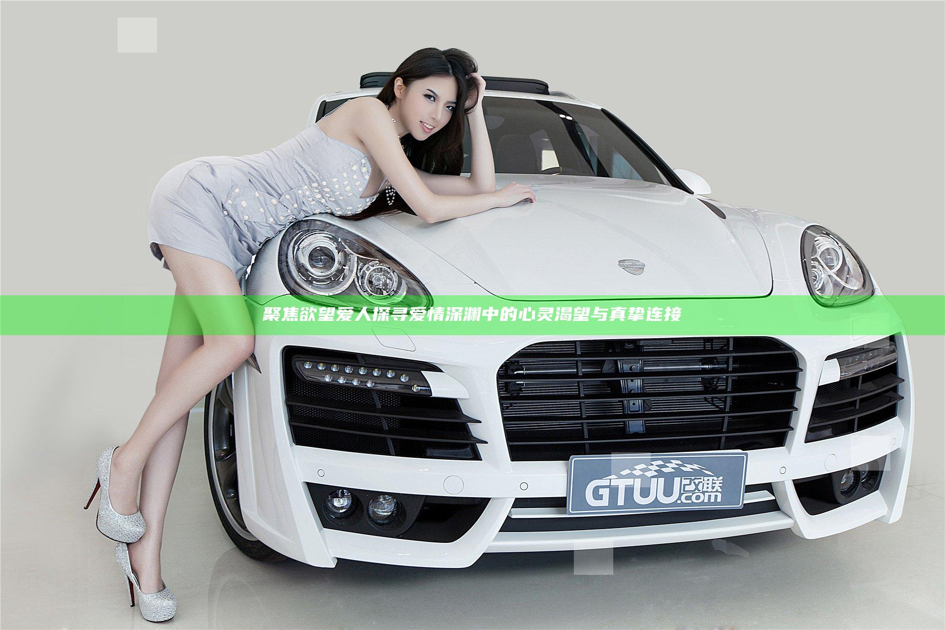 聚焦欲望爱人探寻爱情深渊中的心灵渴望与真挚连接