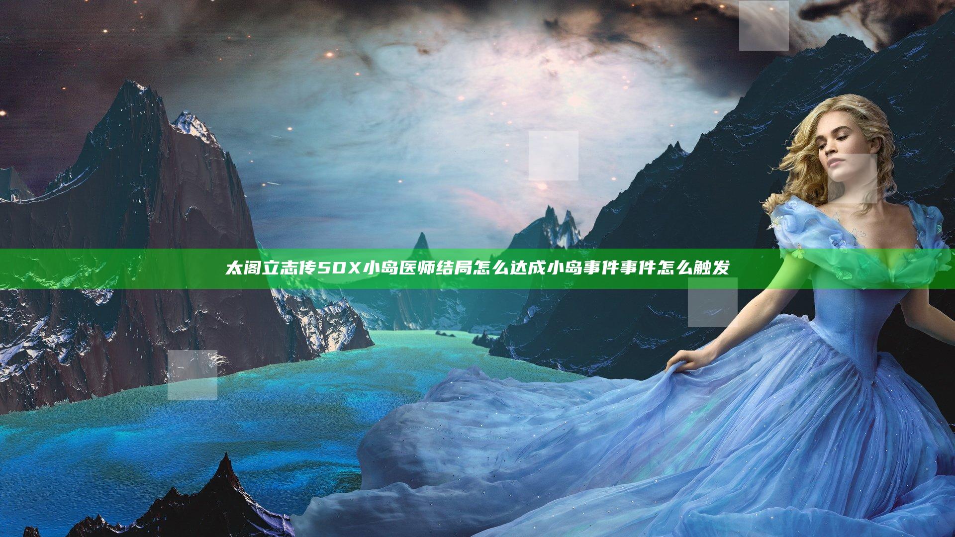 太阁立志传5DX小岛医师结局怎么达成 小岛事件事件怎么触发