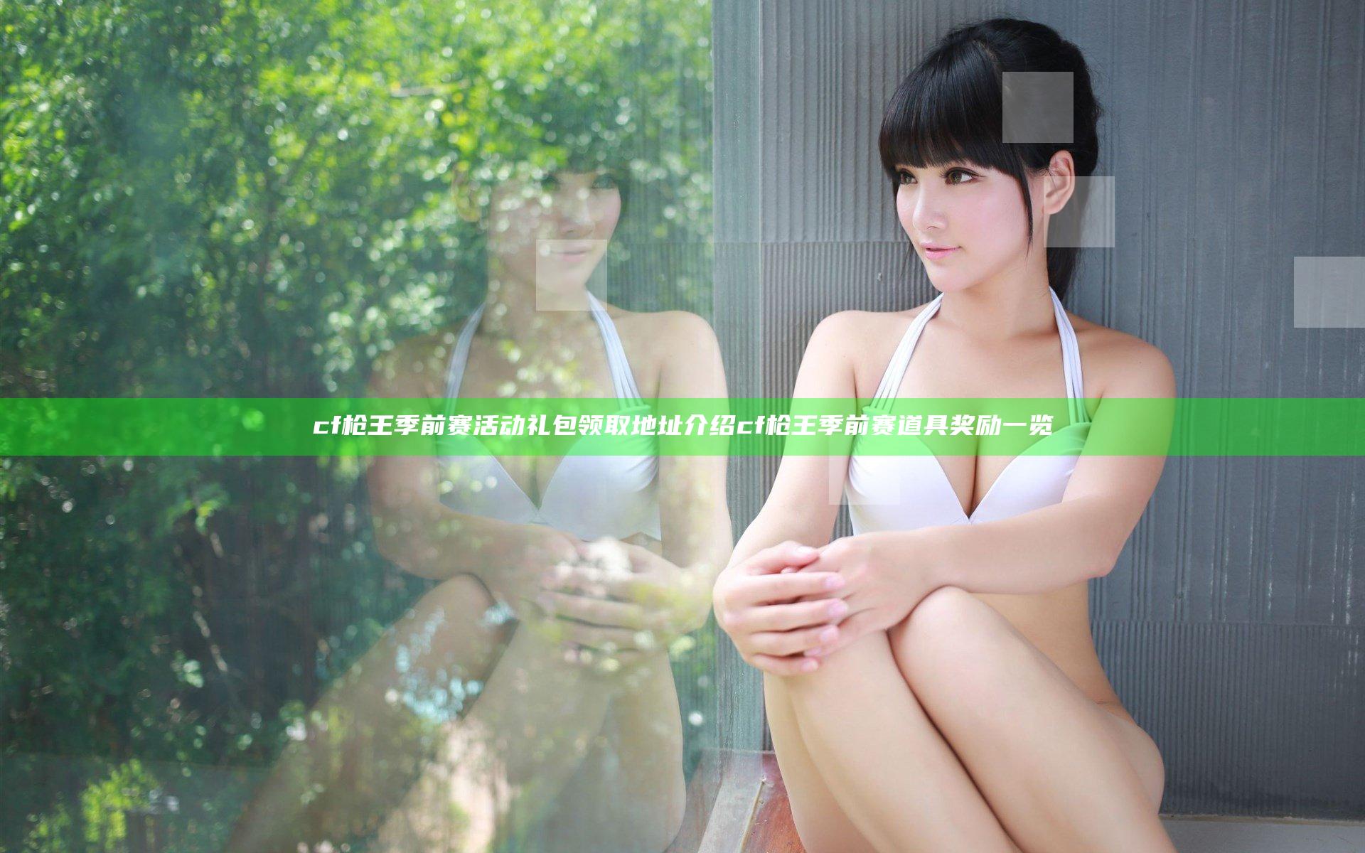 cf枪王季前赛活动礼包领取地址介绍 cf枪王季前赛道具奖励一览