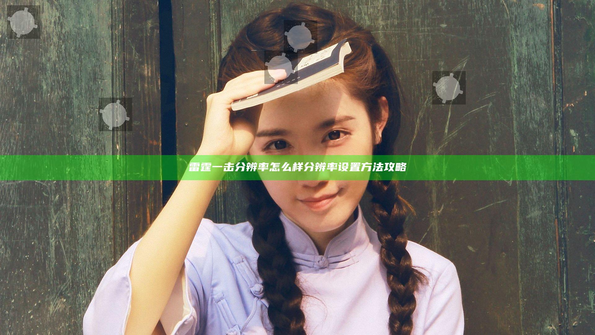 雷霆一击分辨率怎么样 分辨率设置方法攻略