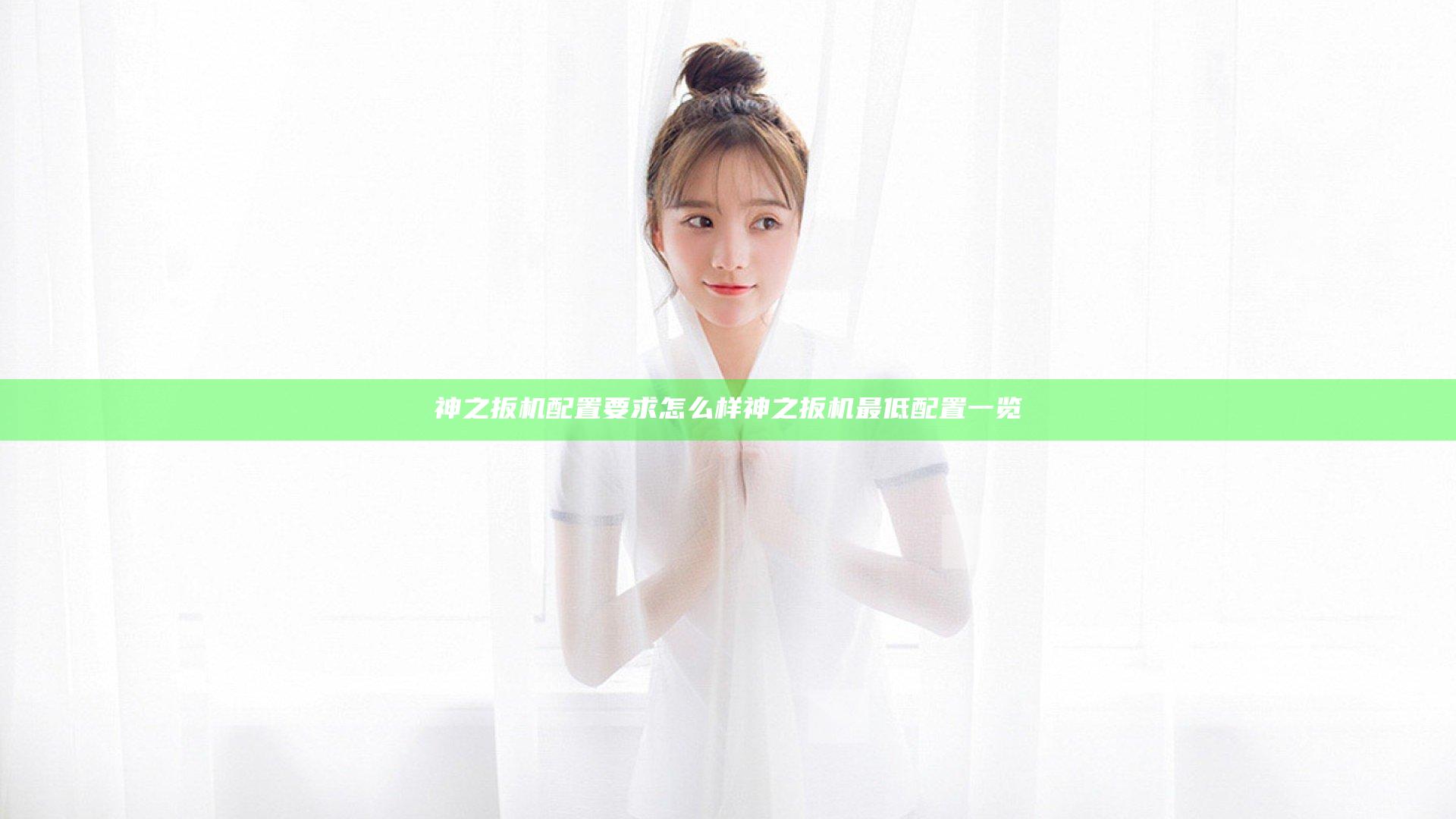 神之扳机配置要求怎么样 神之扳机最低配置一览