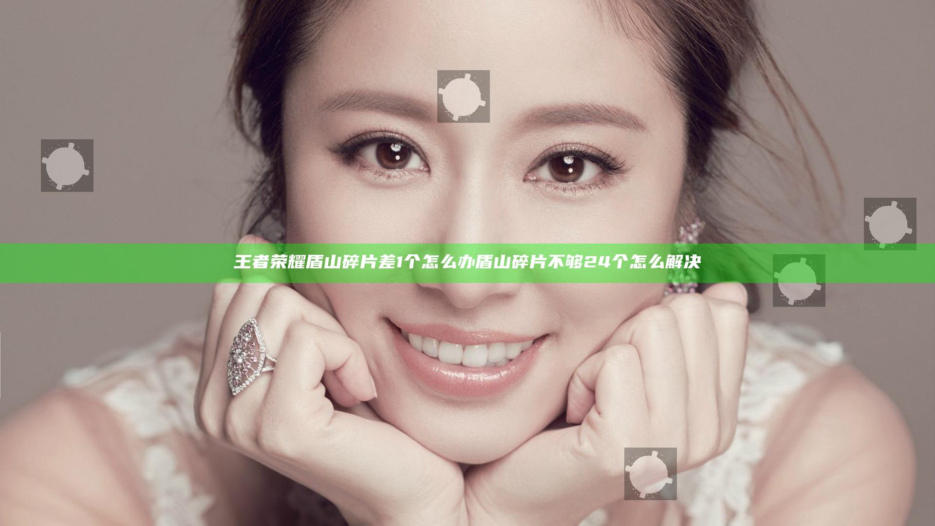 王者荣耀盾山碎片差1个怎么办 盾山碎片不够24个怎么解决