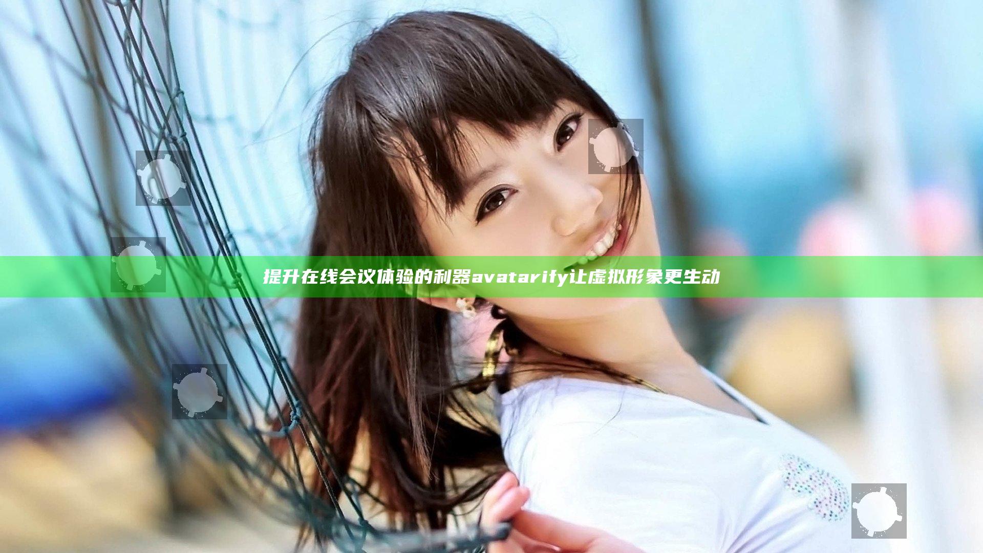 提升在线会议体验的利器 avatarify 让虚拟形象更生动