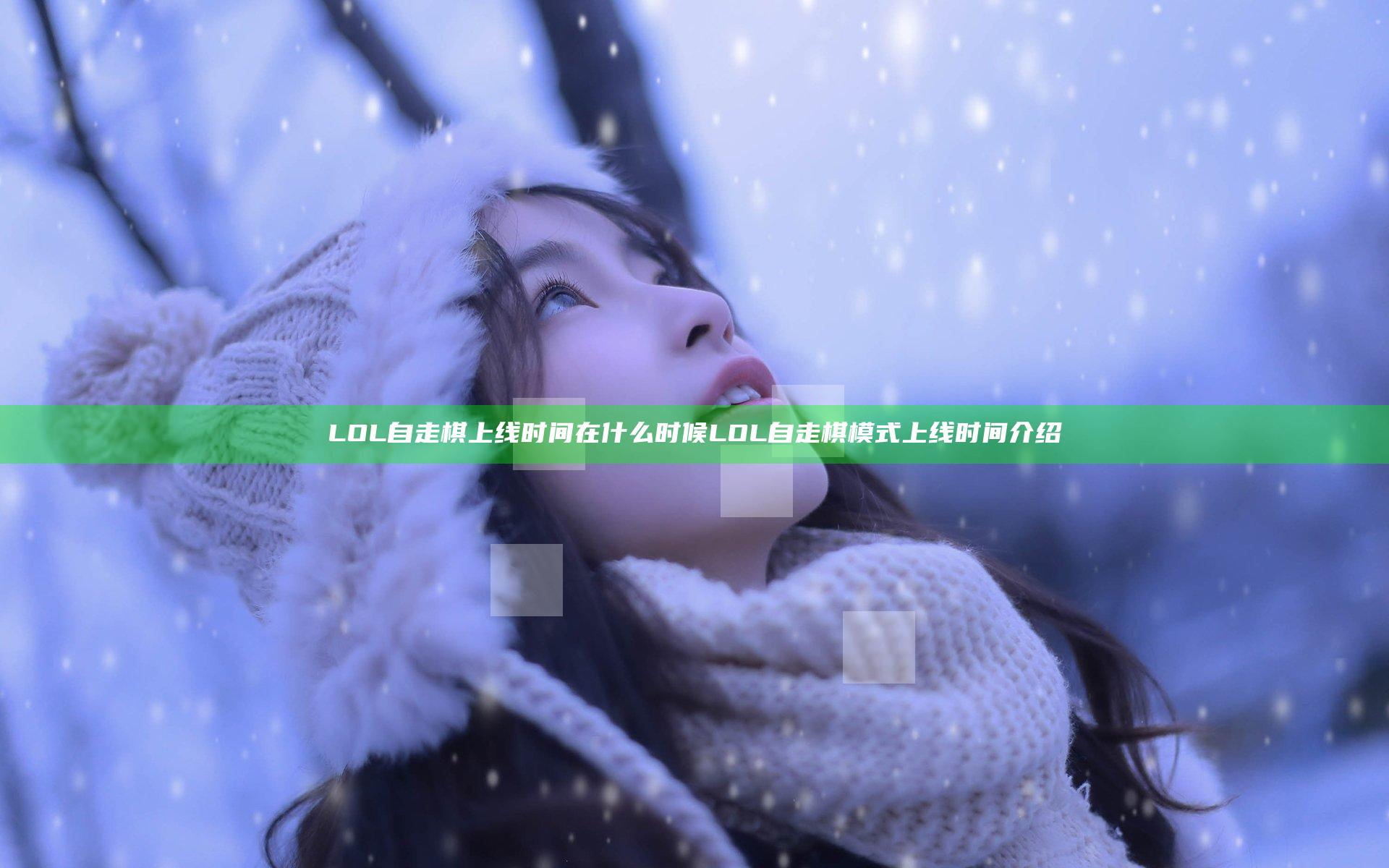 LOL自走棋上线时间在什么时候 LOL自走棋模式上线时间介绍