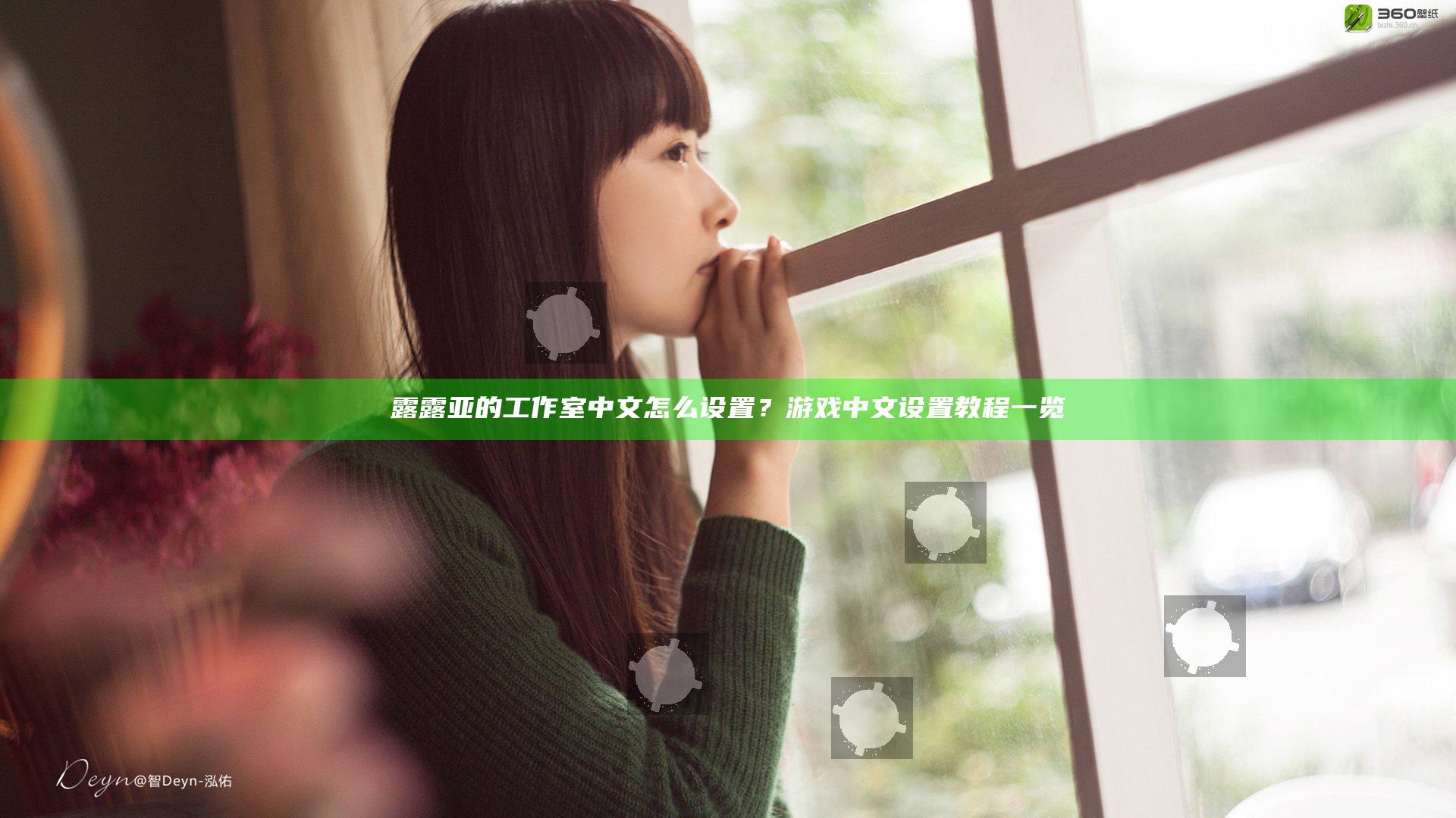 露露亚的工作室中文怎么设置？游戏中文设置教程一览