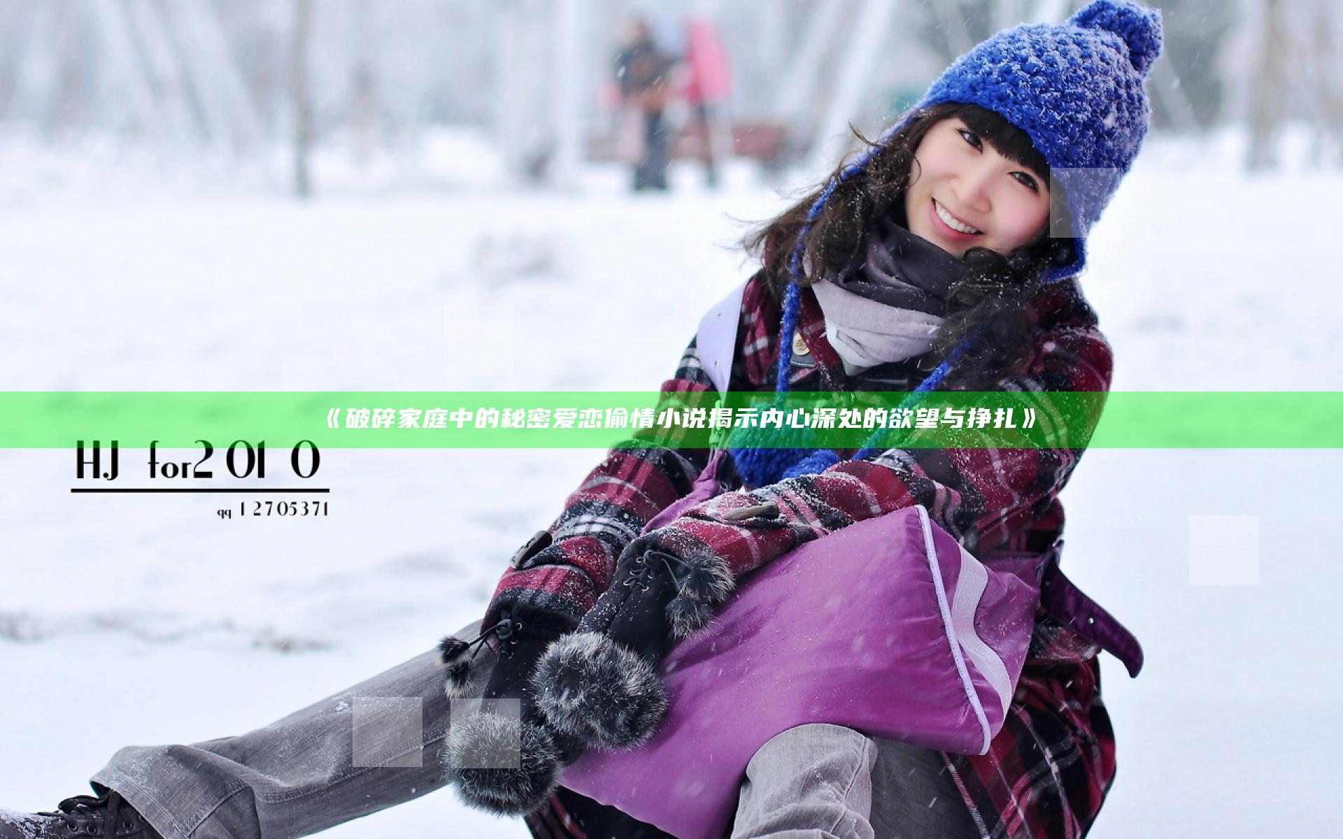 《破碎家庭中的秘密爱恋 偷情小说揭示内心深处的欲望与挣扎》