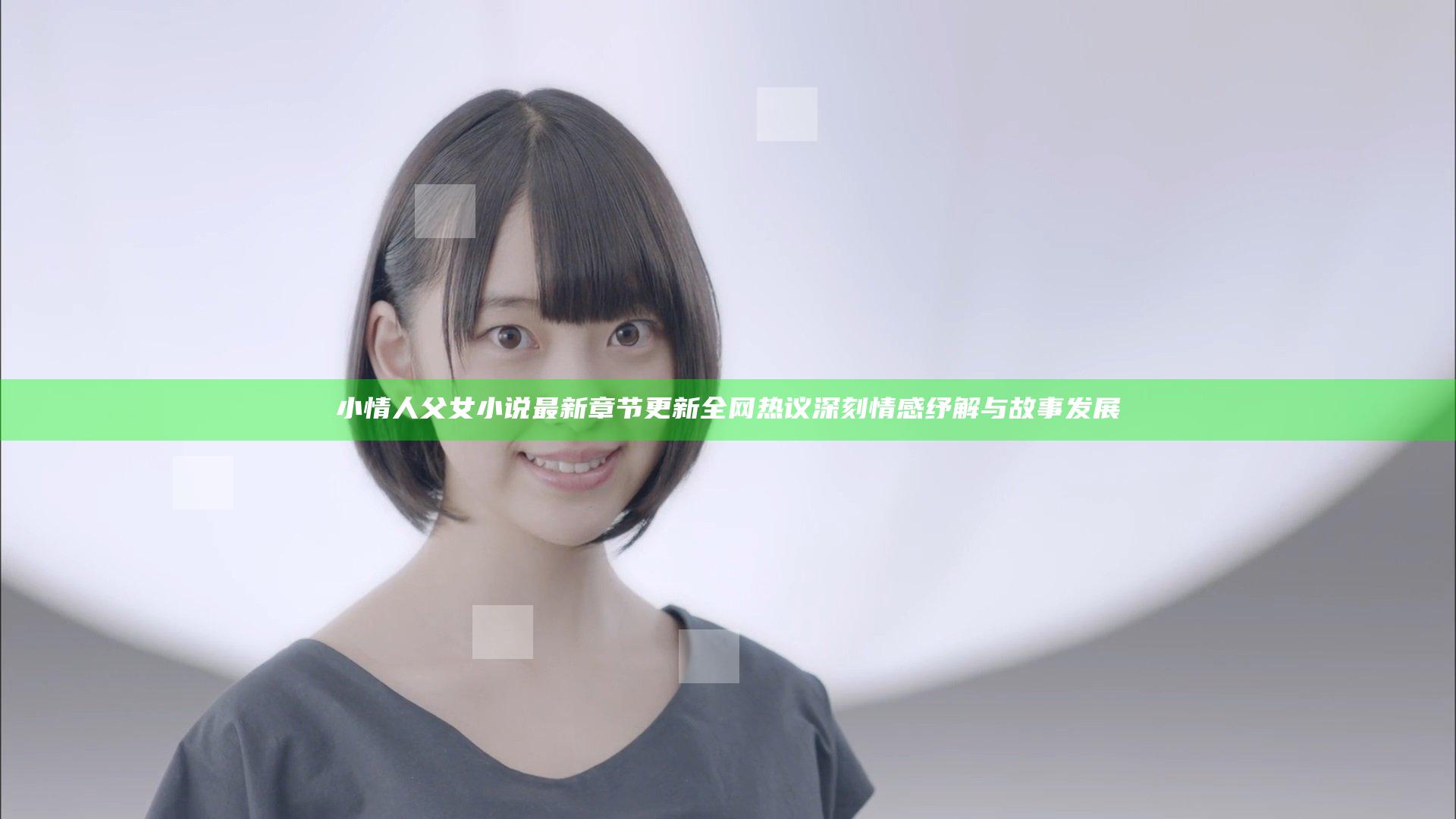 小情人父女小说最新章节更新全网热议深刻情感纾解与故事发展