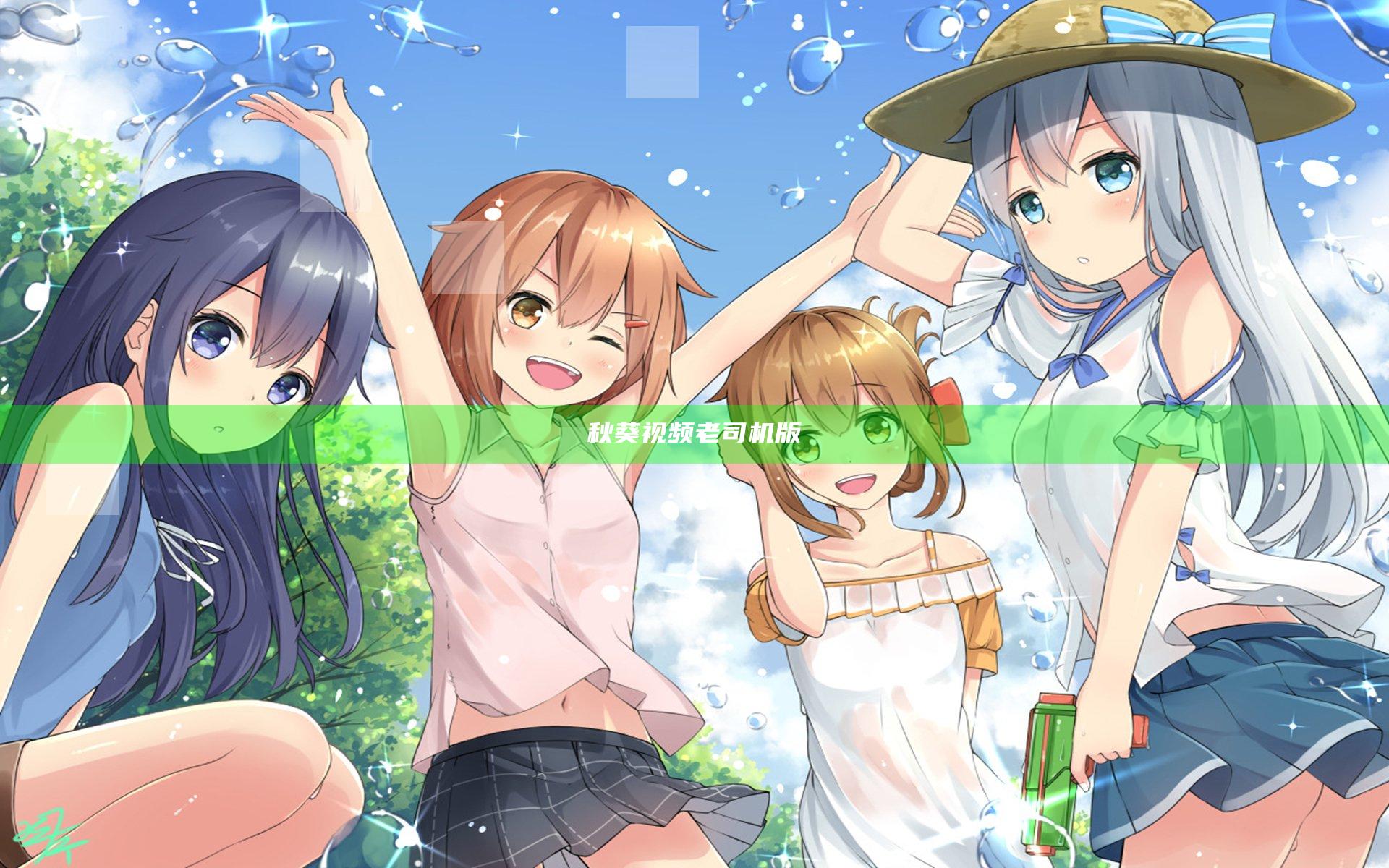 秋葵视频老司机版