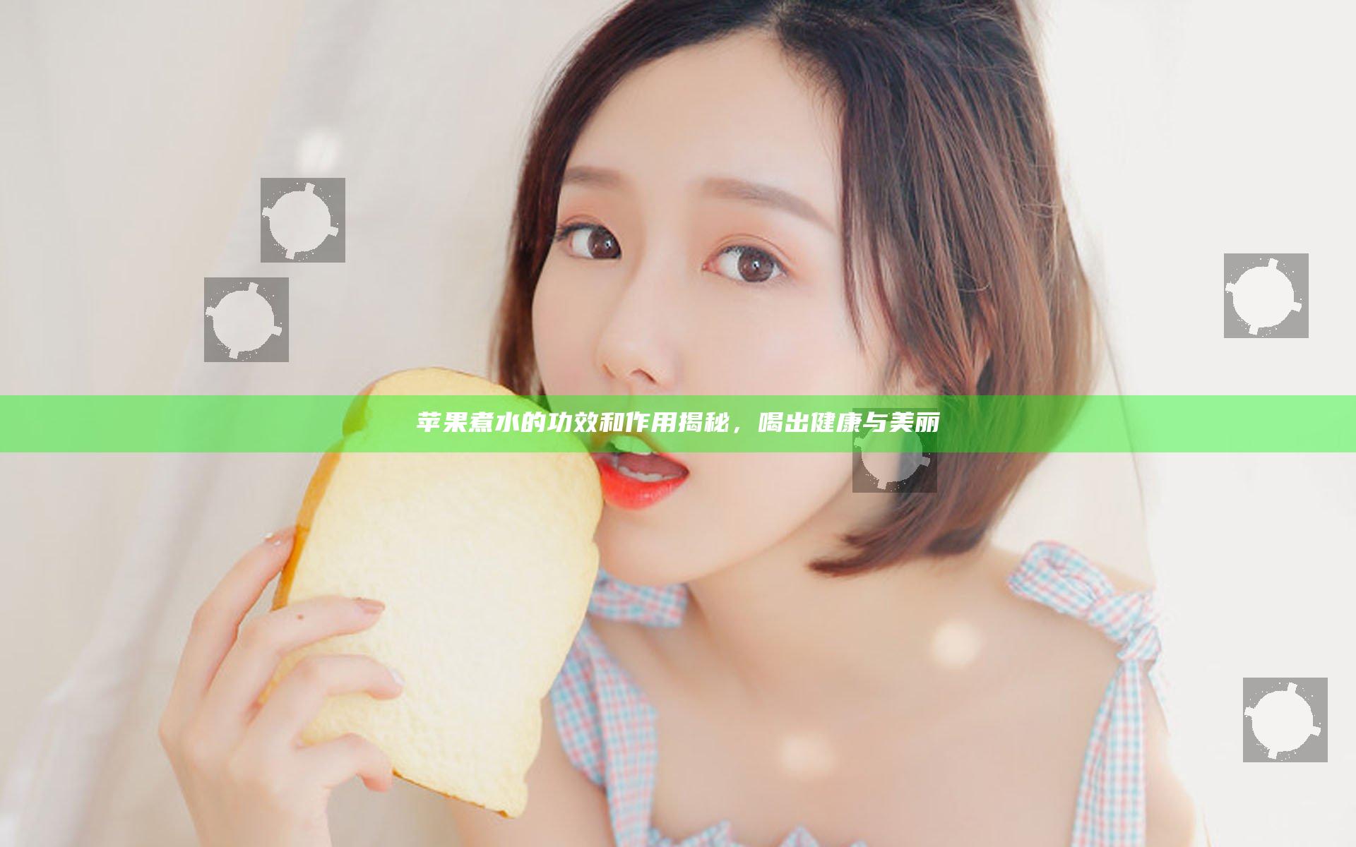 苹果煮水的功效和作用揭秘，喝出健康与美丽