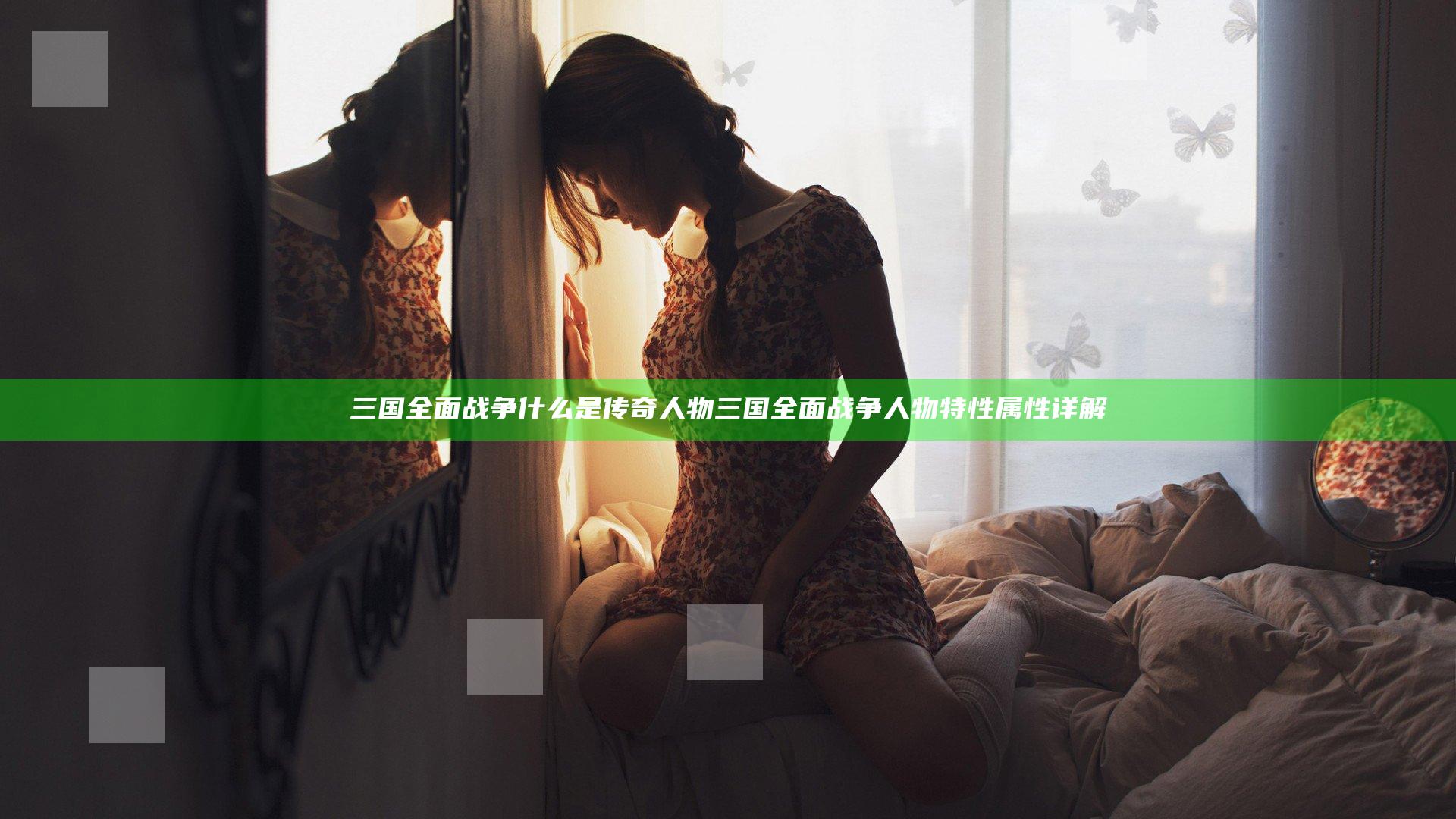三国全面战争什么是传奇人物 三国全面战争人物特性属性详解
