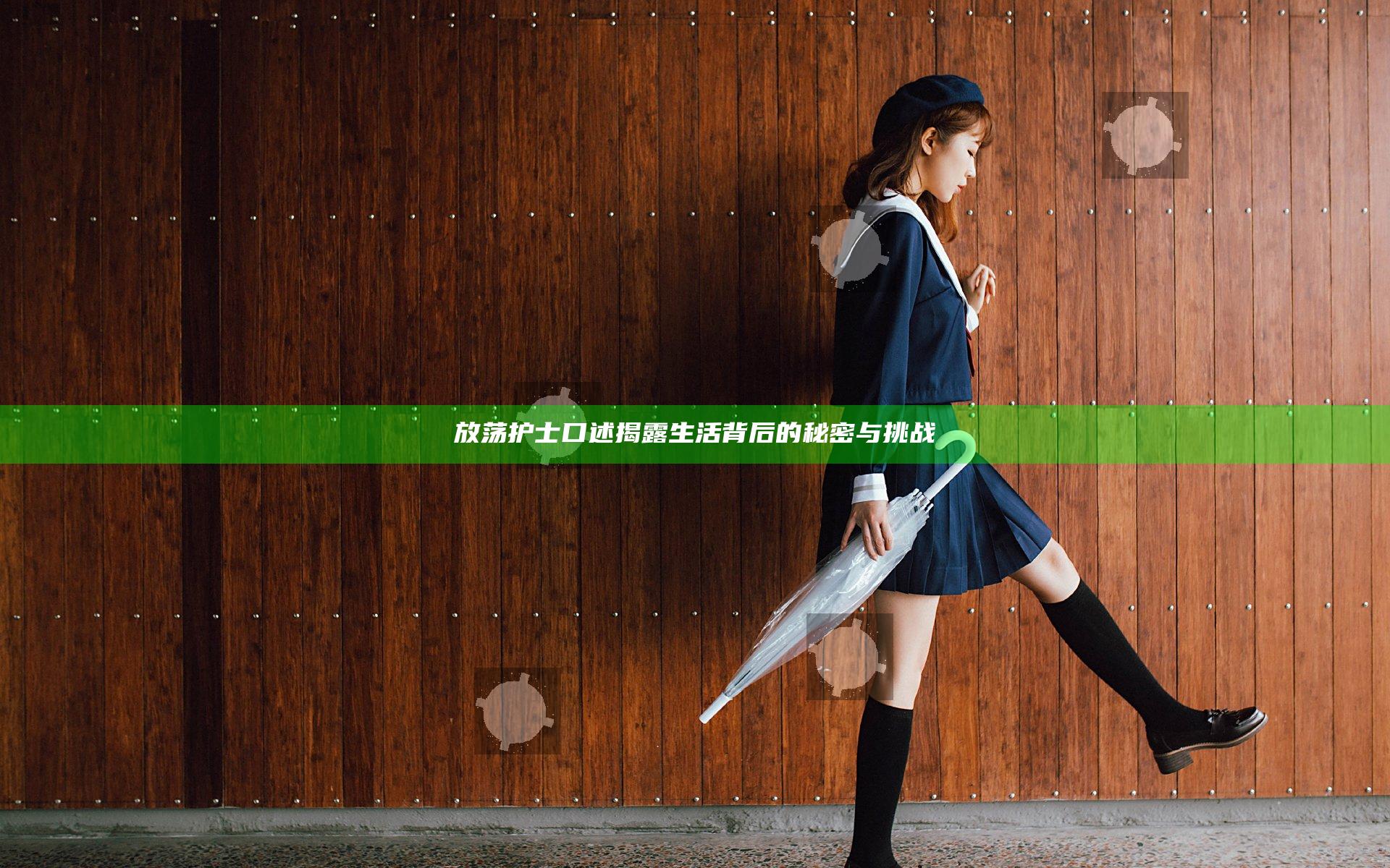 放荡护士口述揭露生活背后的秘密与挑战