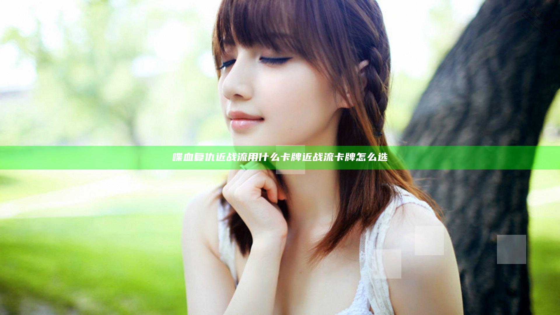 喋血复仇近战流用什么卡牌 近战流卡牌怎么选