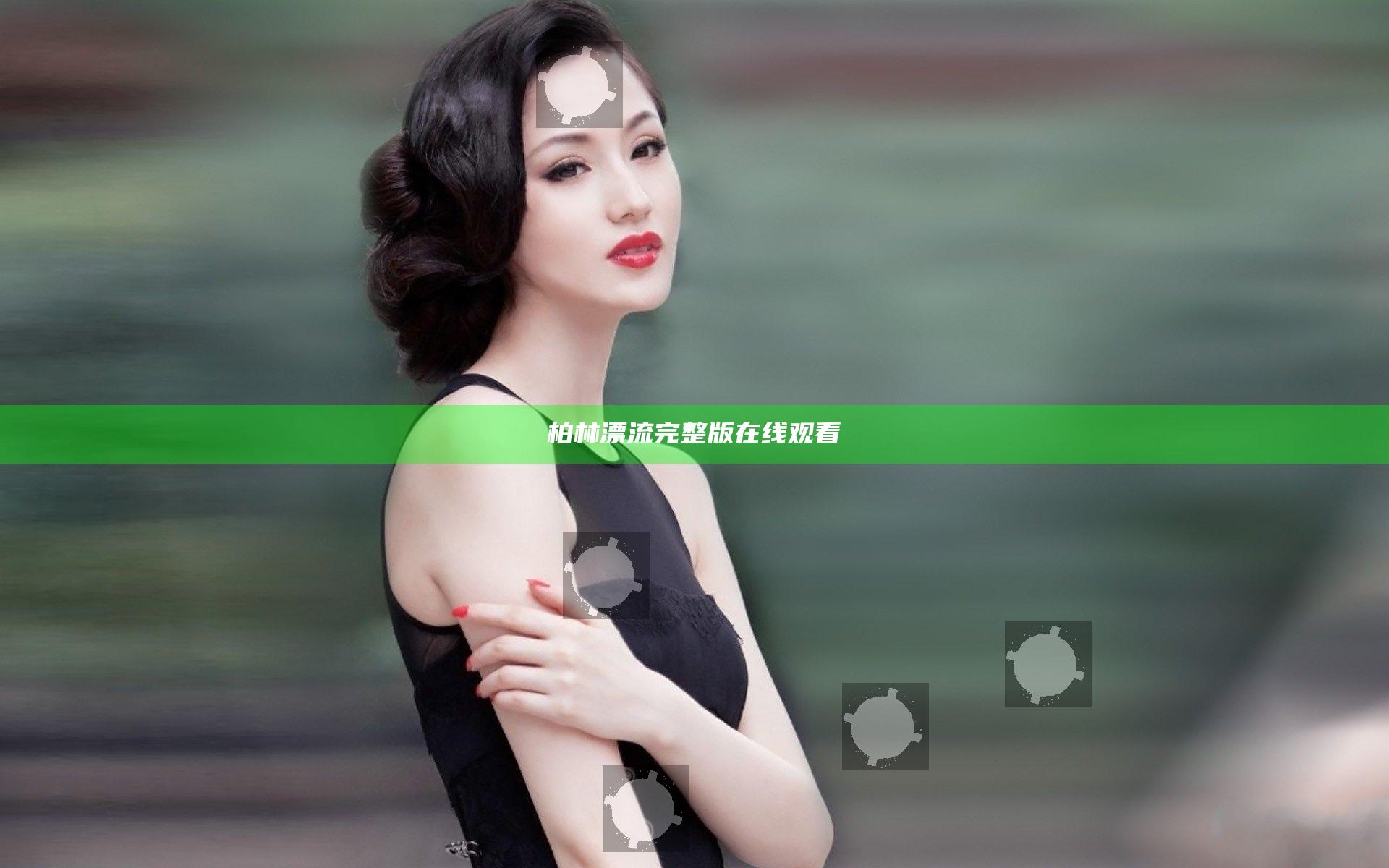 柏林漂流完整版在线观看