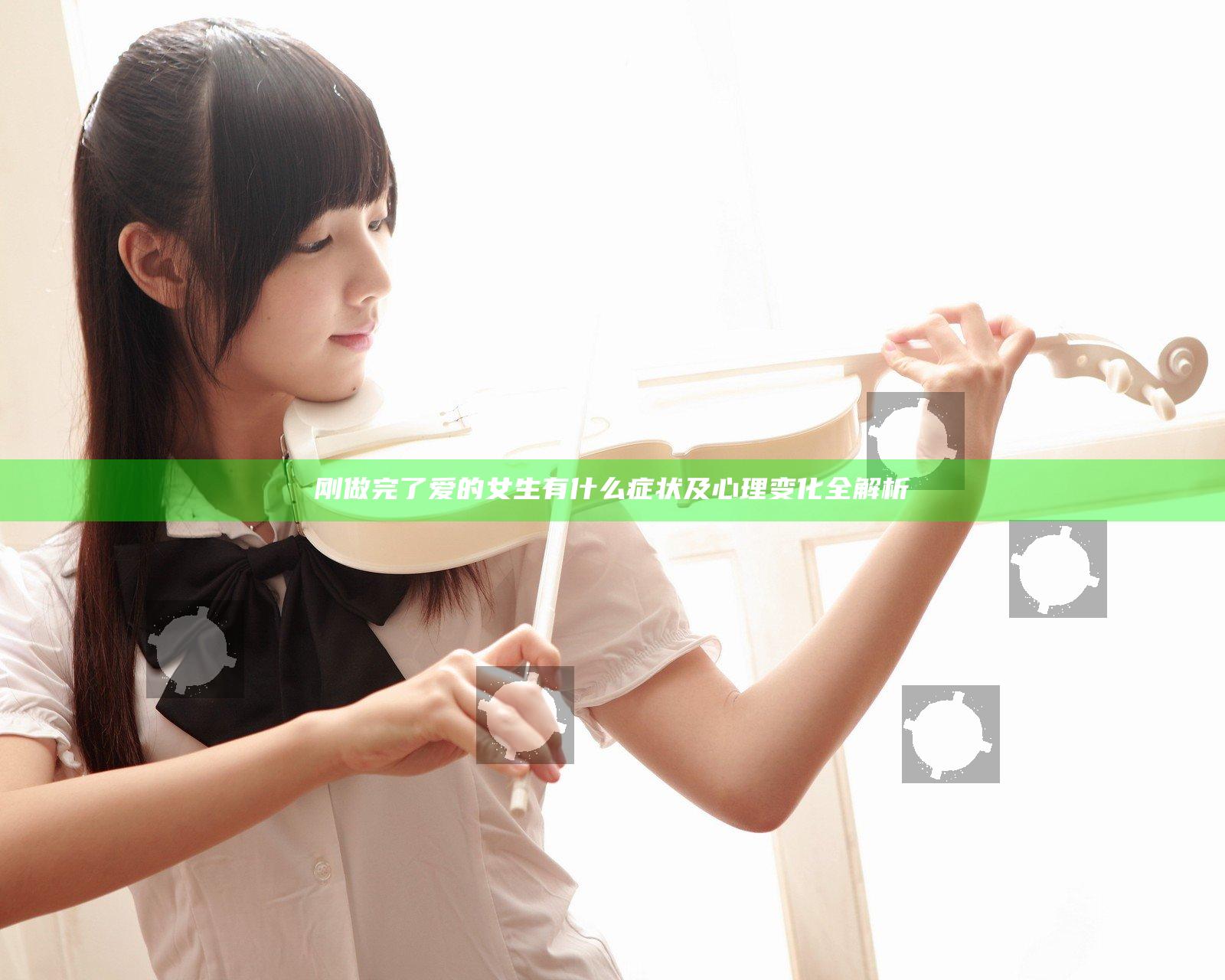 刚做完了爱的女生有什么症状及心理变化全解析