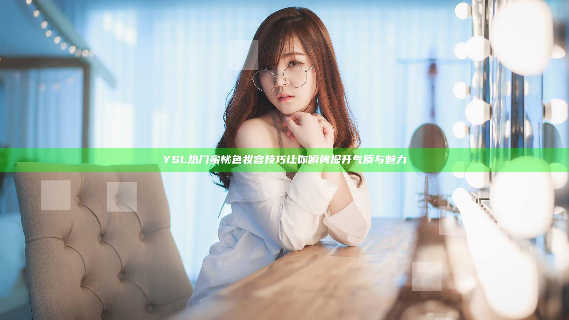 YSL热门蜜桃色妆容技巧 让你瞬间提升气质与魅力