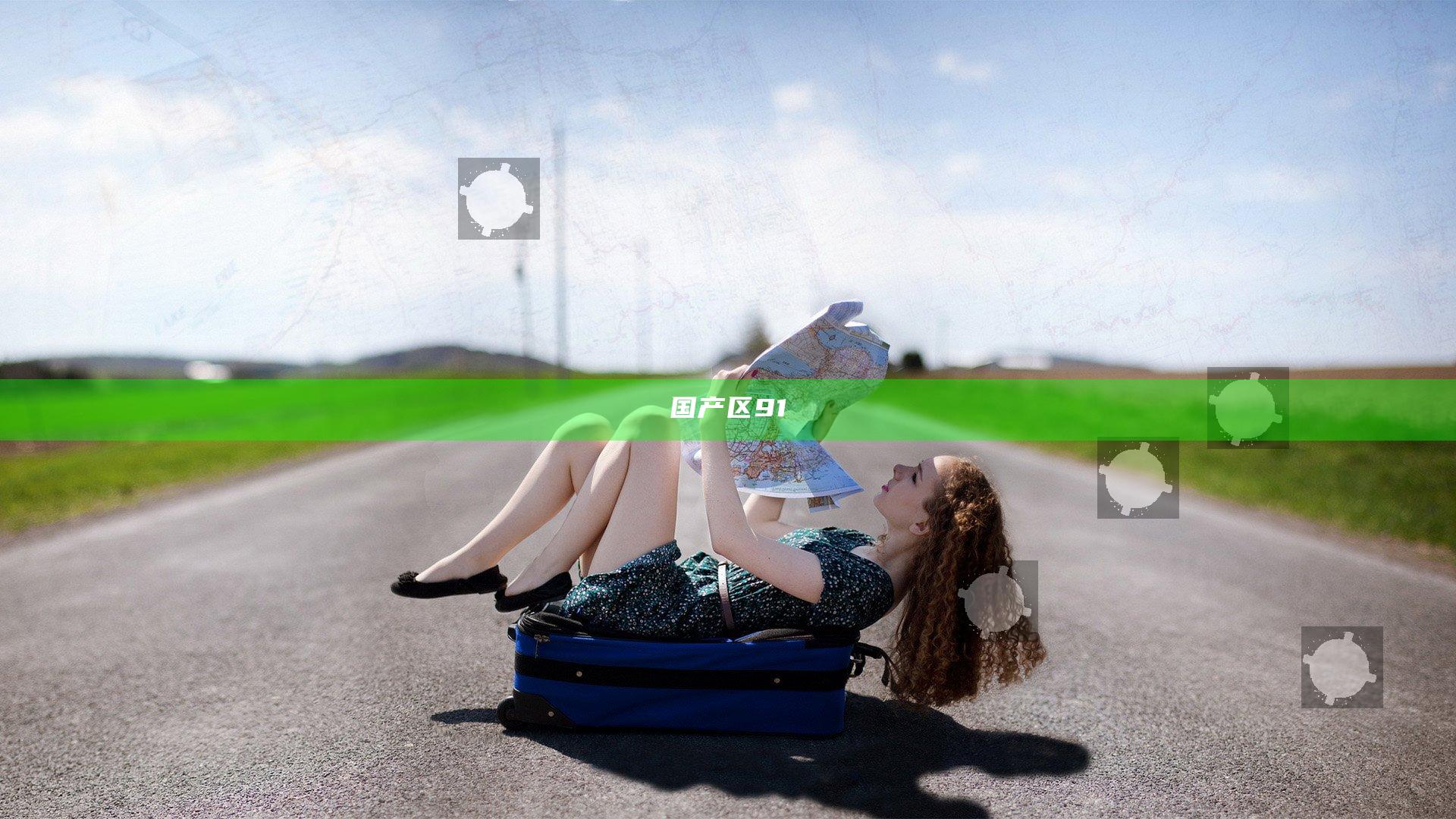 国产区91