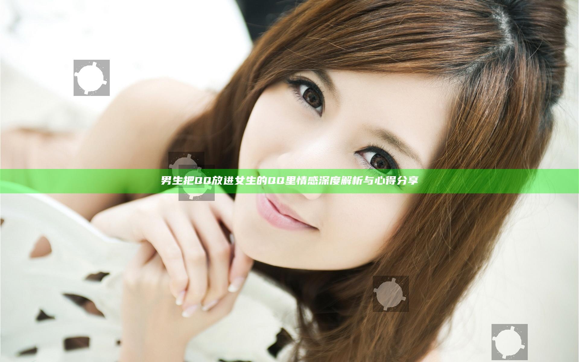 男生把QQ放进女生的QQ里 情感深度解析与心得分享