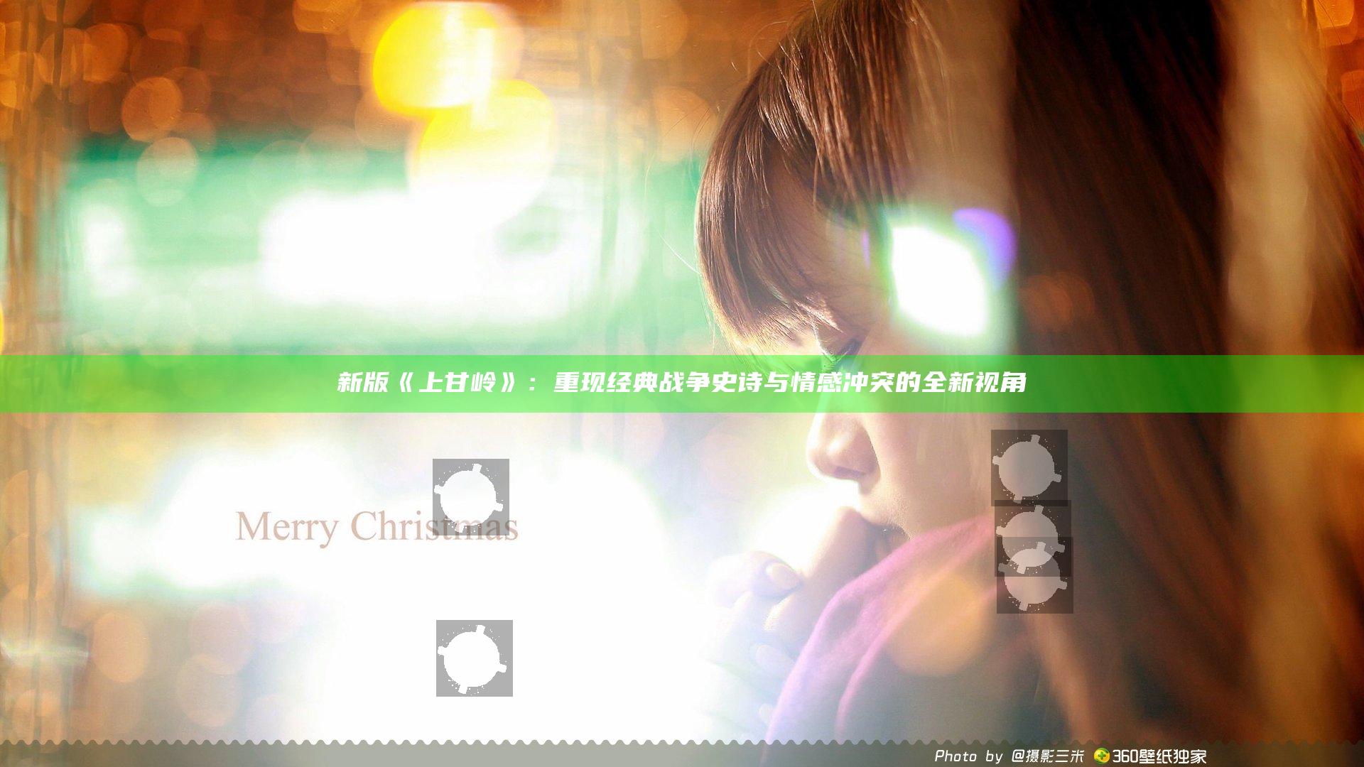 新版《上甘岭》：重现经典战争史诗与情感冲突的全新视角