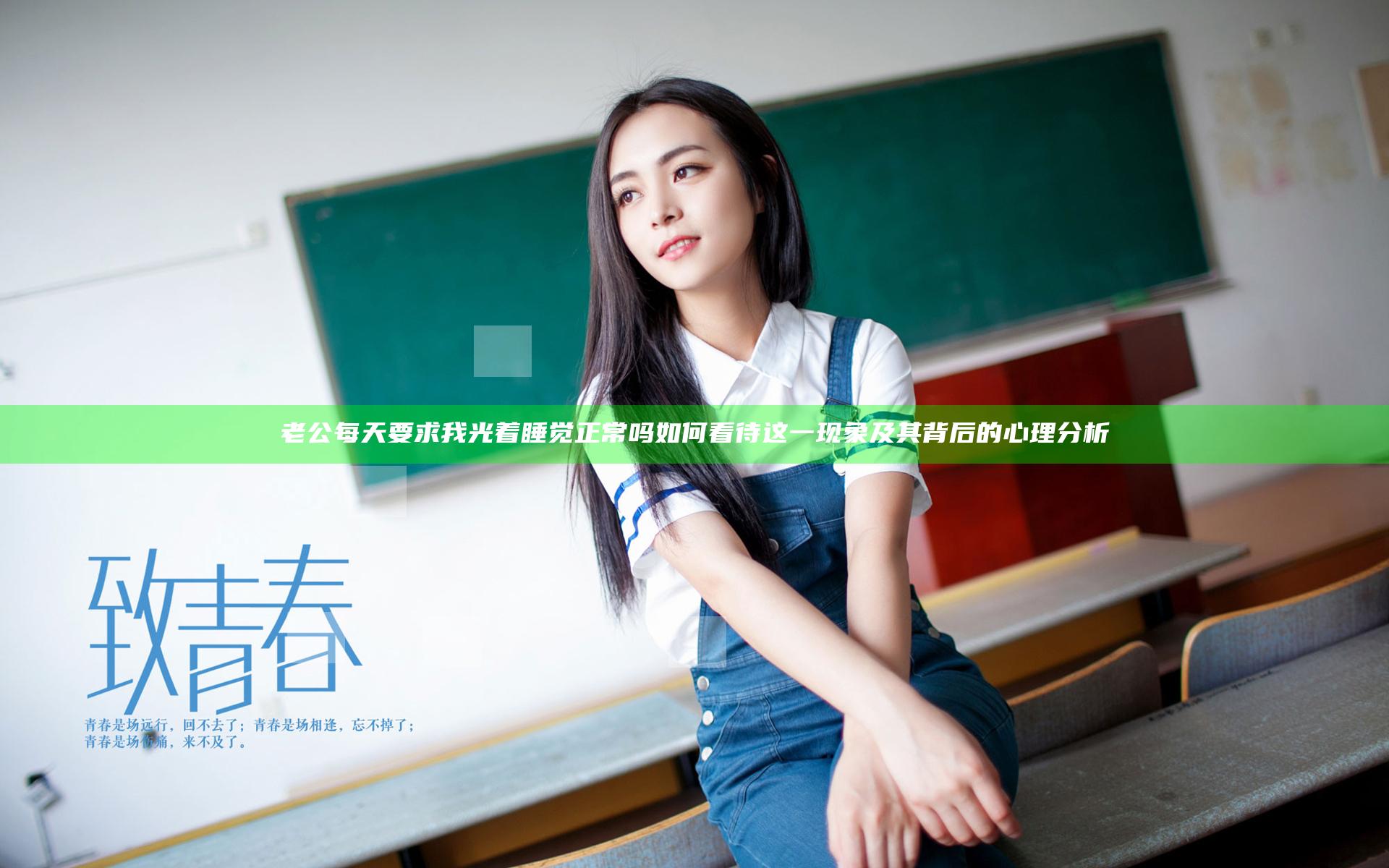 老公每天要求我光着睡觉正常吗 如何看待这一现象及其背后的心理分析