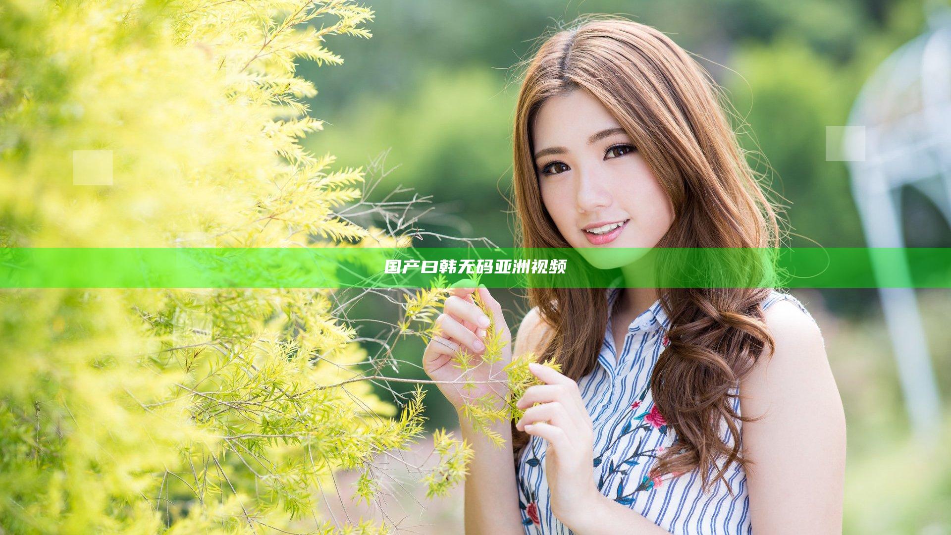 国产曰韩无码亚洲视频