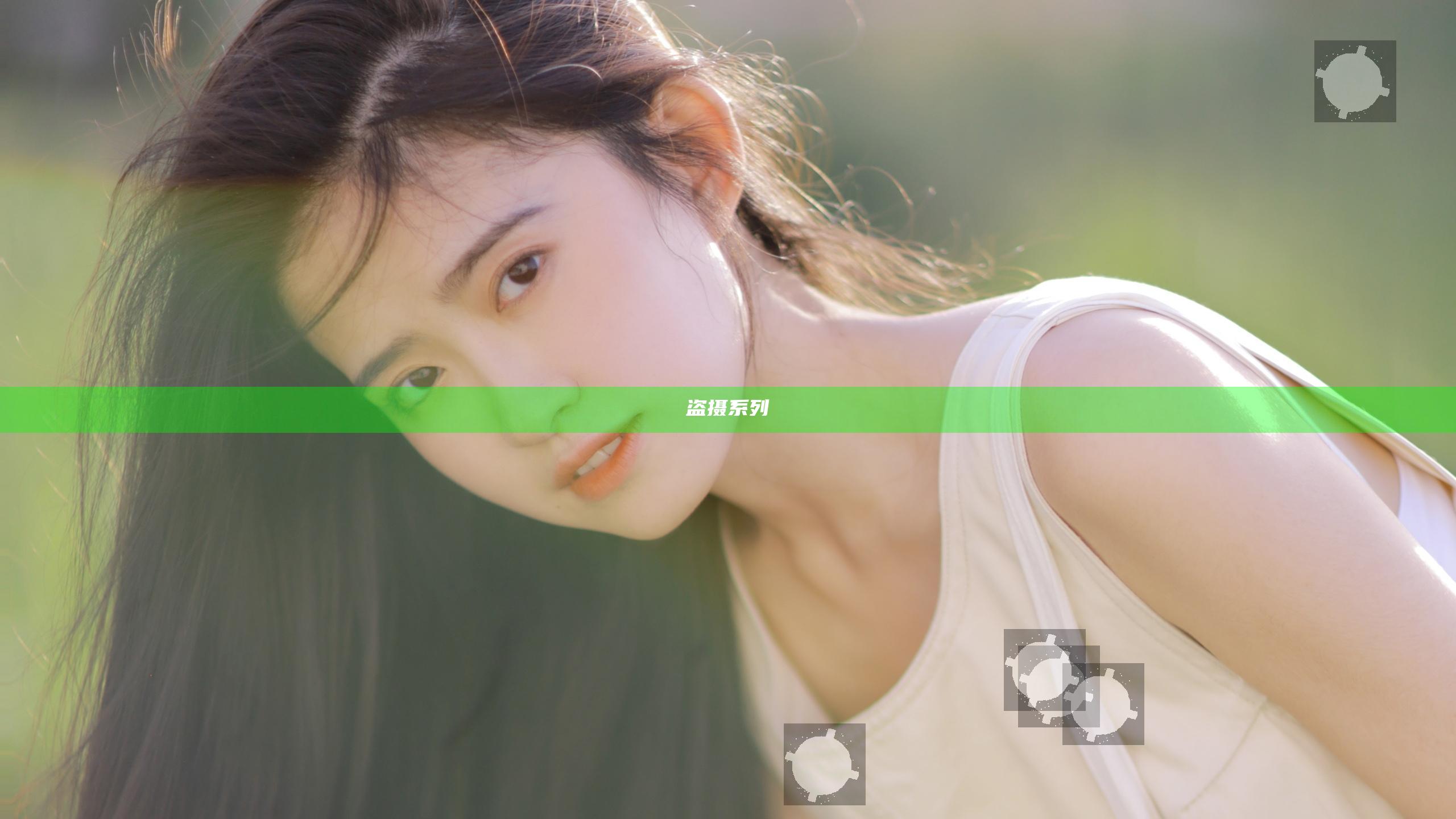 盗摄系列