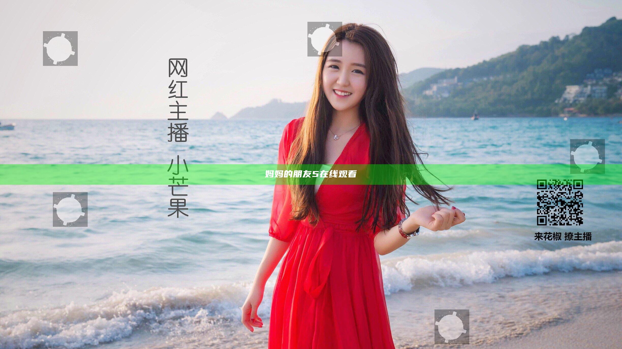 妈妈的朋友5在线观看